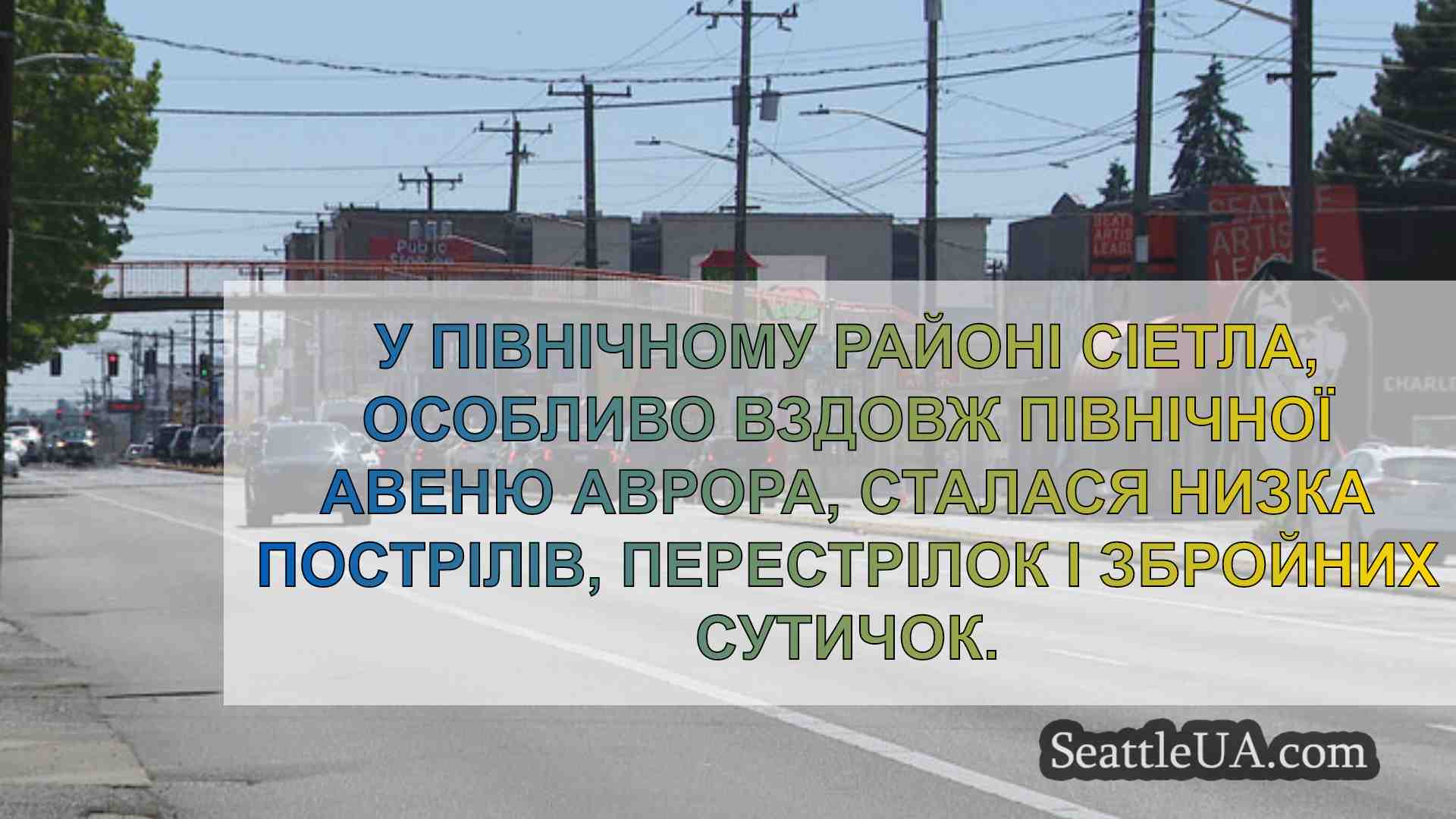 Новини Сіетла SeattleUA