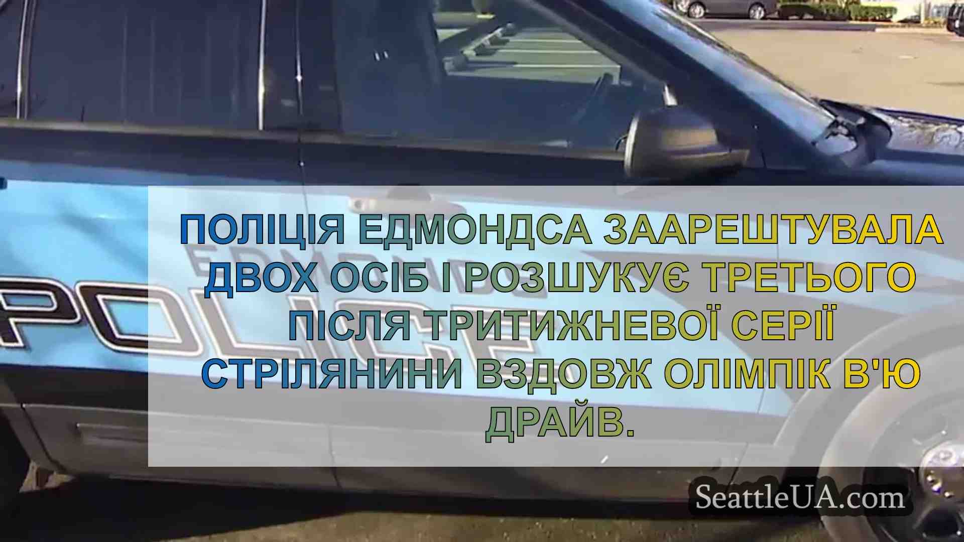 Поліція Едмондса заарештувала 2 осіб