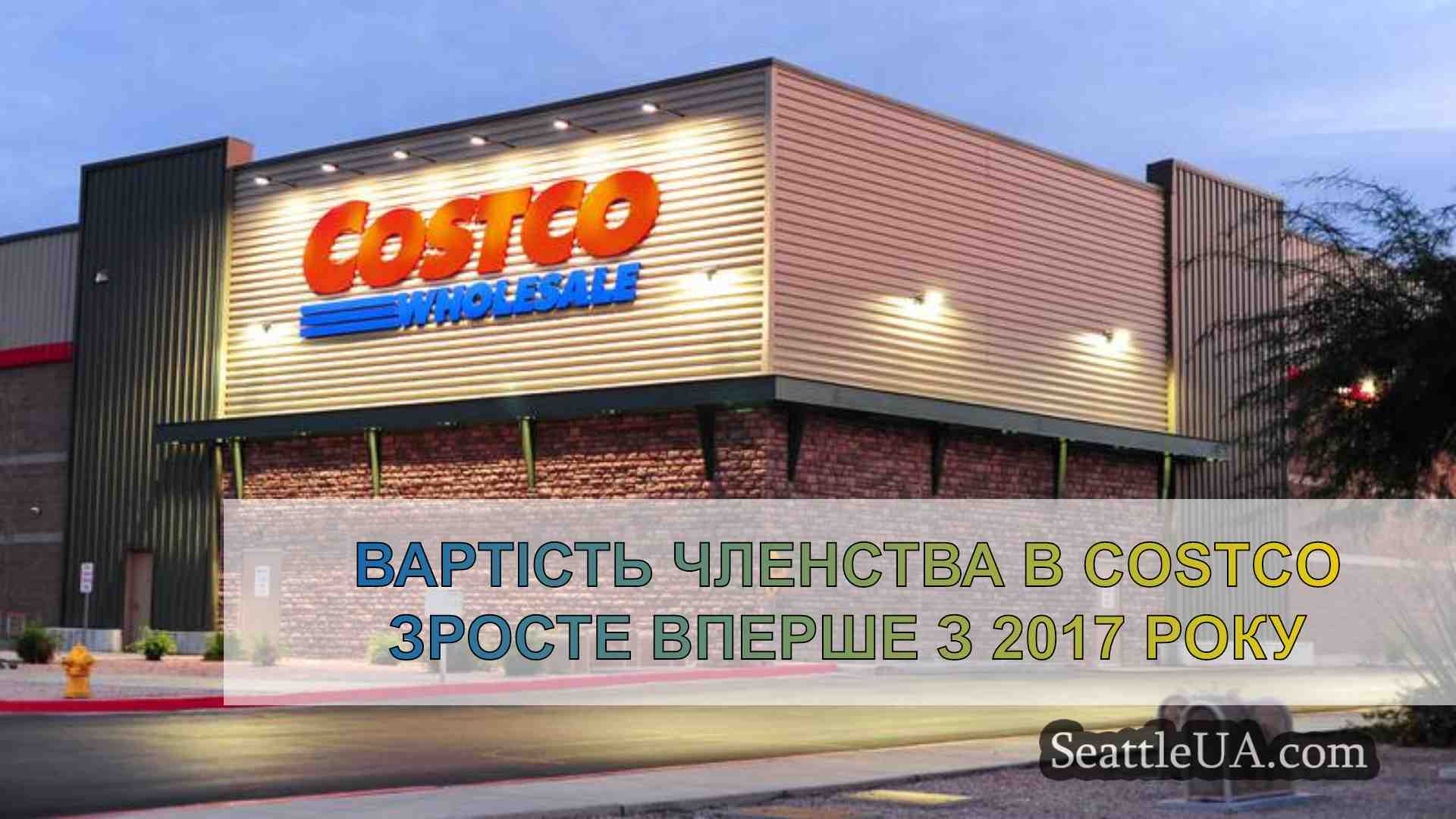Вартість членства в Costco зросте