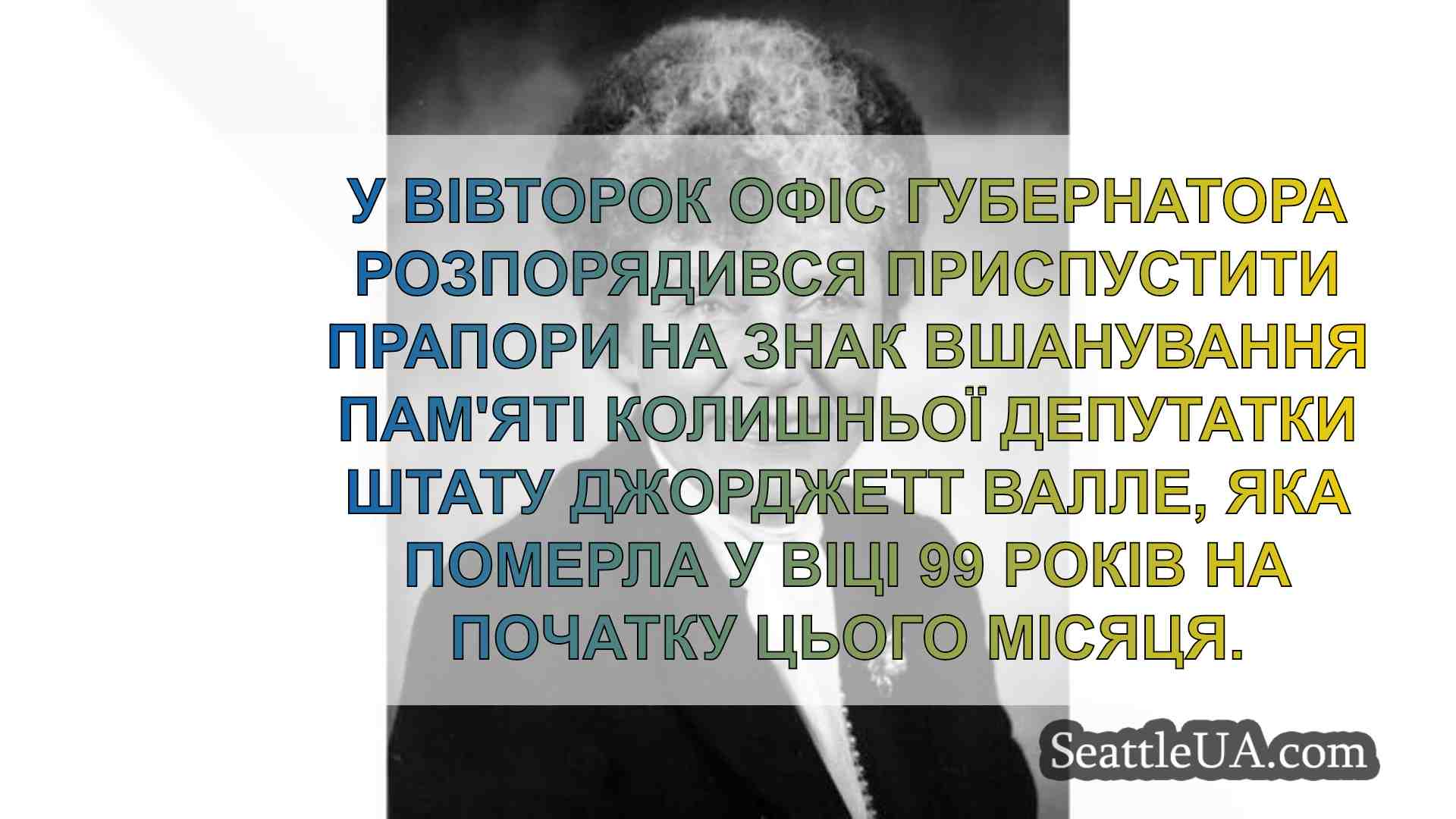 Ось чому у штаті Вашингтон приспущені