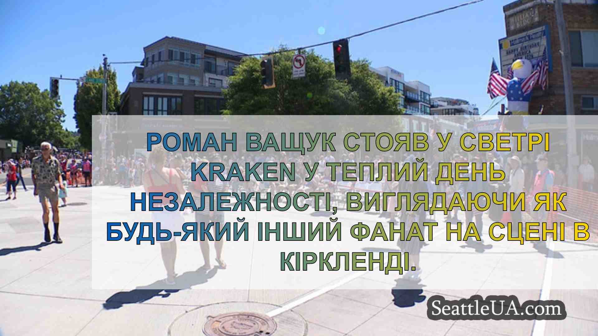 Новини Сіетла SeattleUA