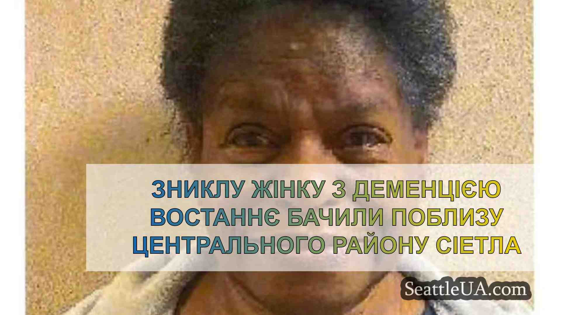 Зниклу жінку з деменцією востаннє