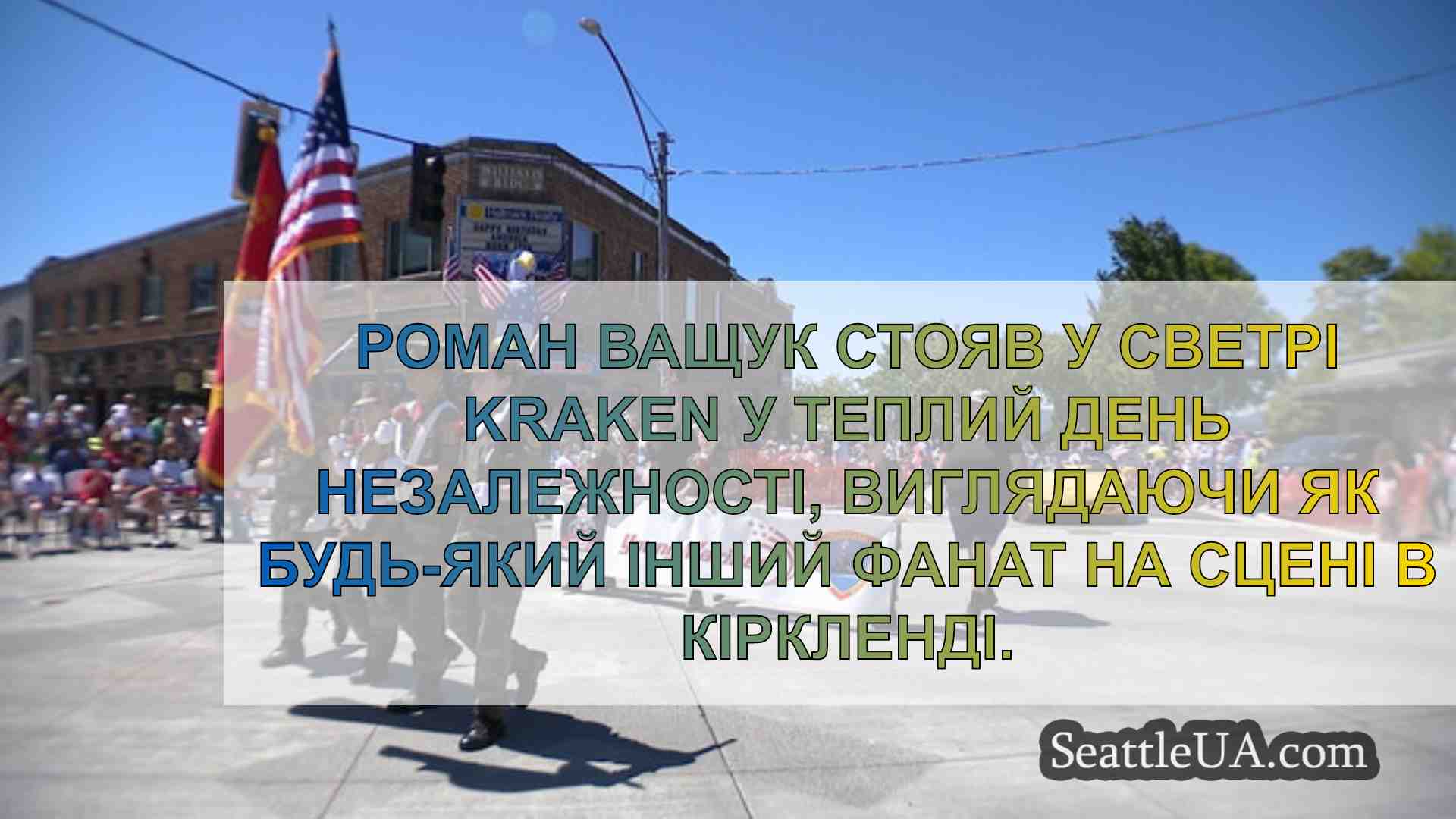 Новини Сіетла SeattleUA