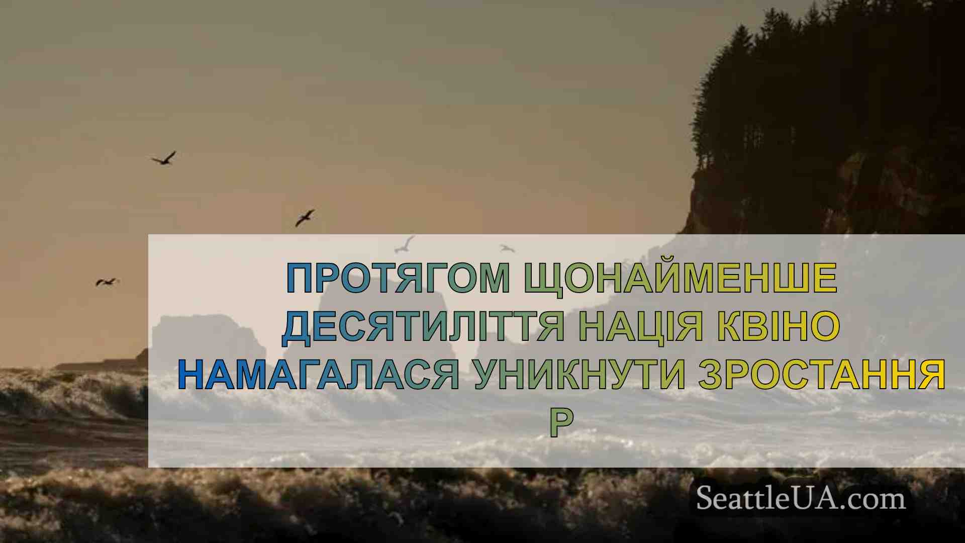 Щонайменше десять років нація Квіно
