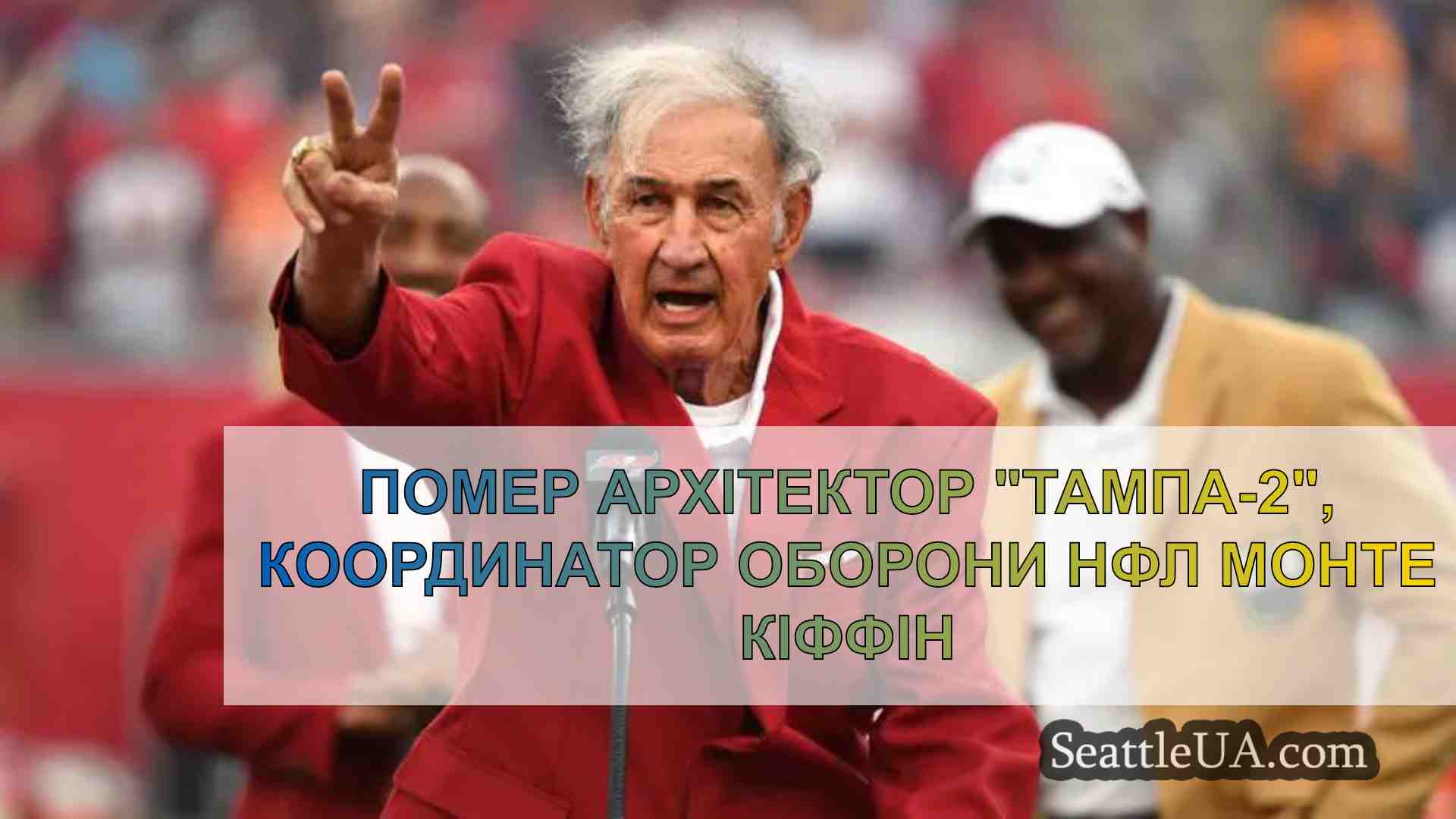 Помер архітектор Тампа-2, координатор