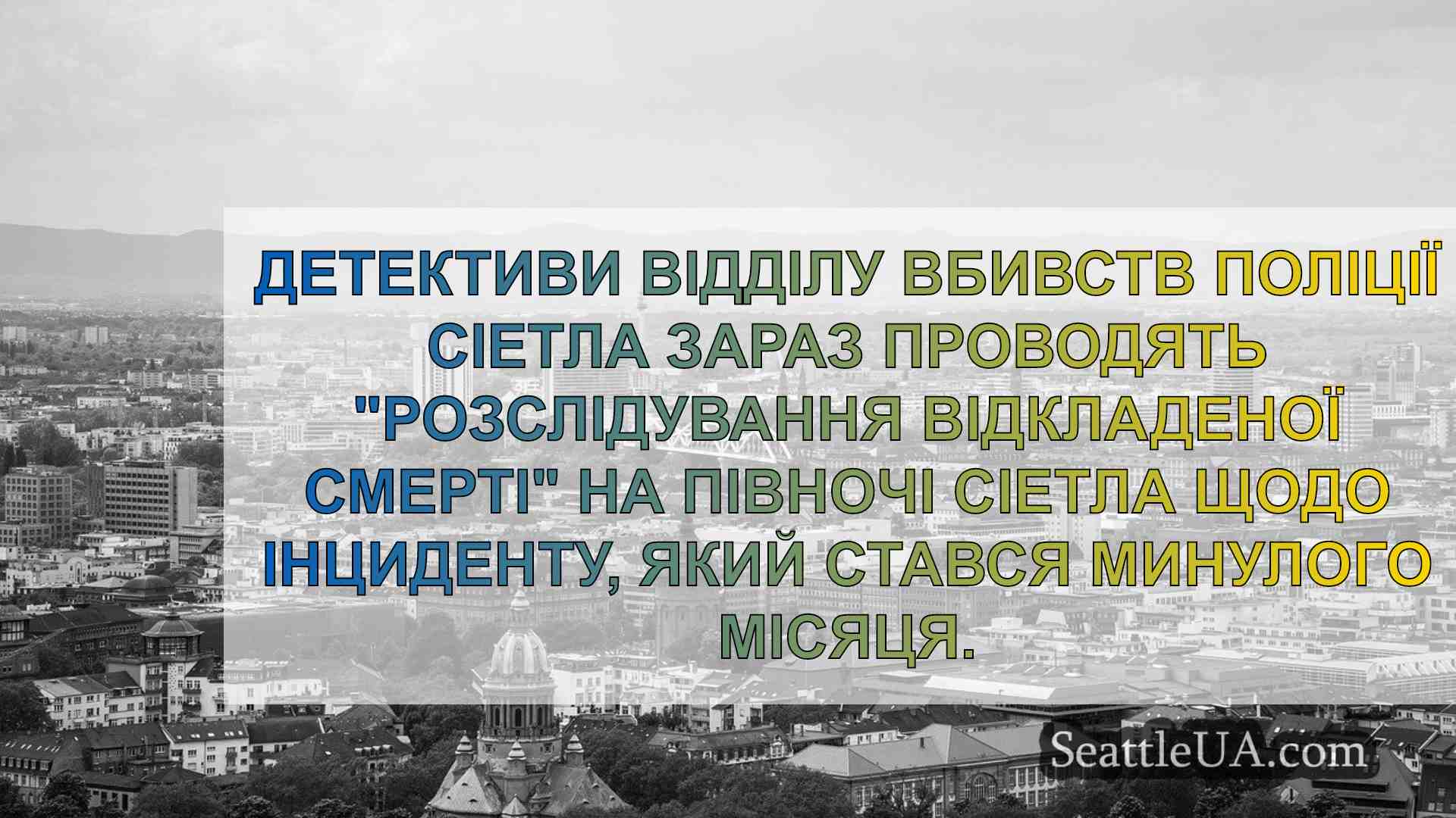 Новини Сіетла SeattleUA