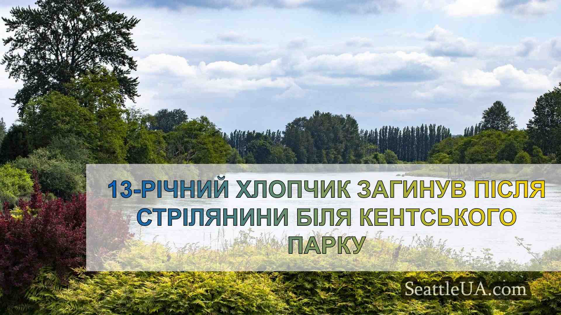 Новини Сіетла SeattleUA
