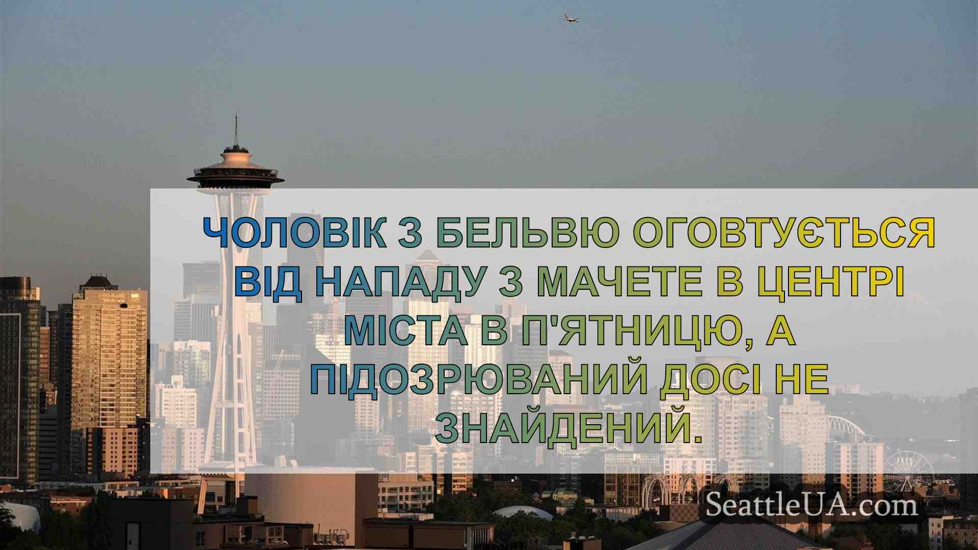 Новини Сіетла SeattleUA