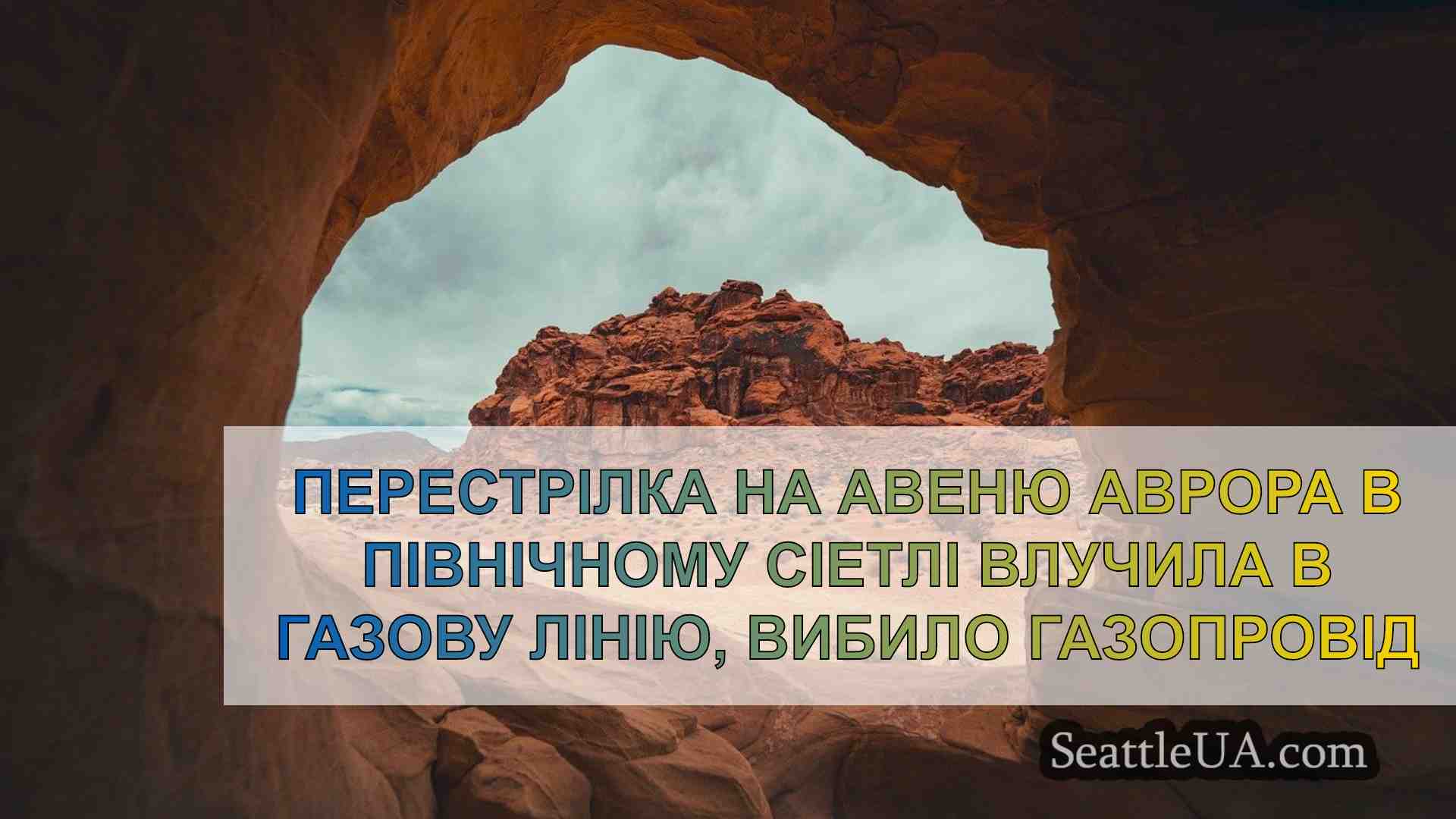 Новини Сіетла SeattleUA