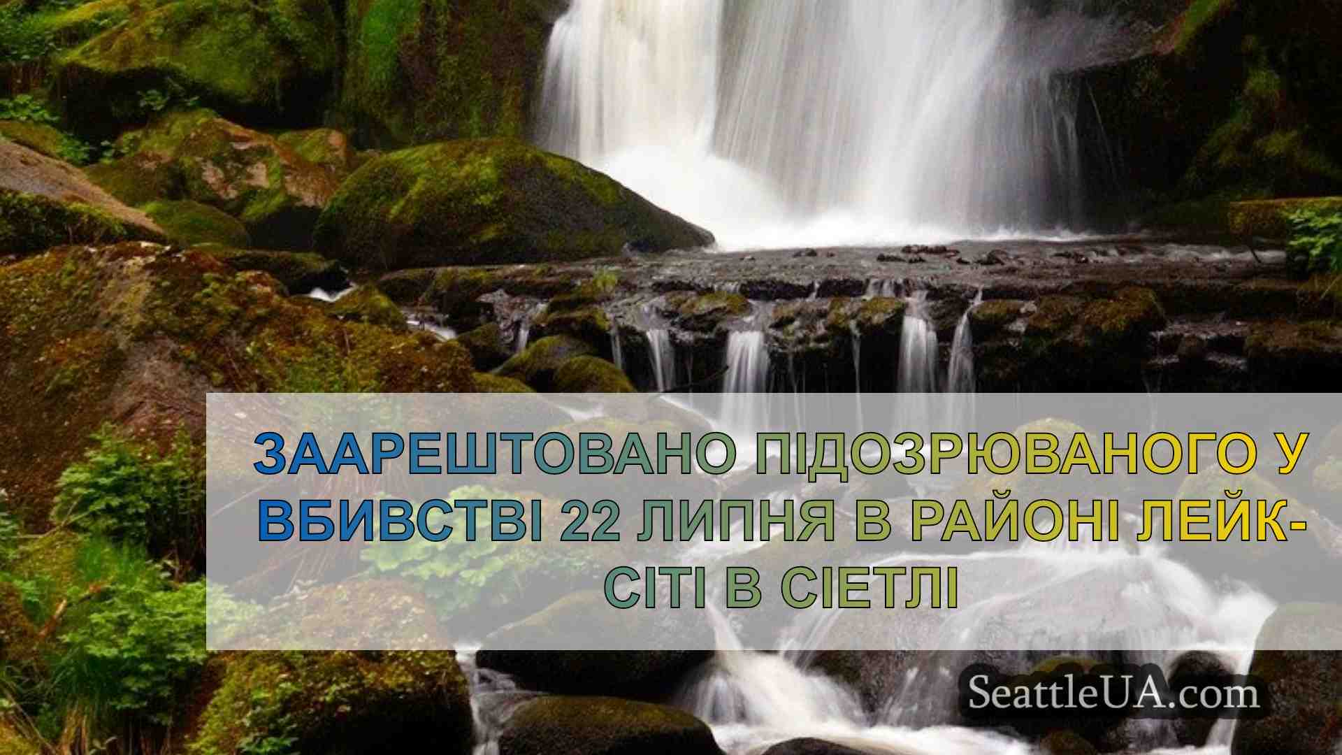 Новини Сіетла SeattleUA