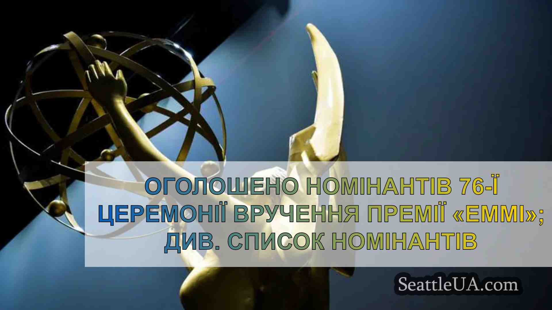 Оголошено номінантів 76-ї церемонії