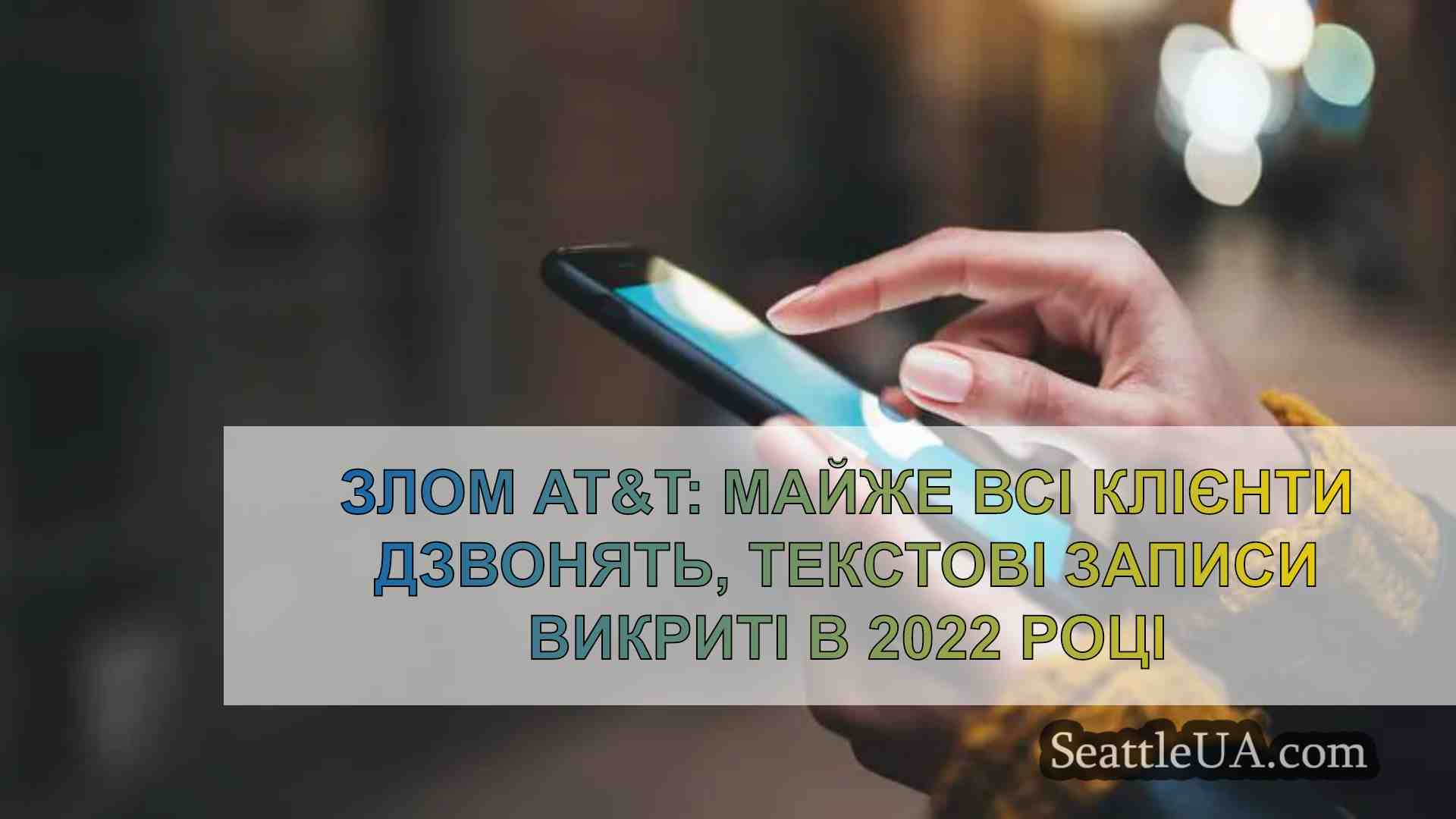 Злом AT&T: Майже всі клієнти