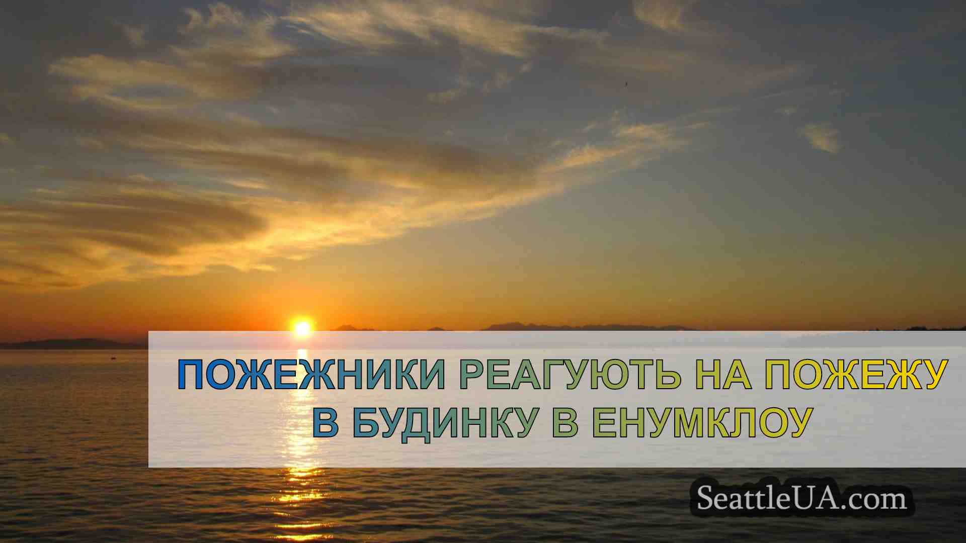 Новини Сіетла SeattleUA