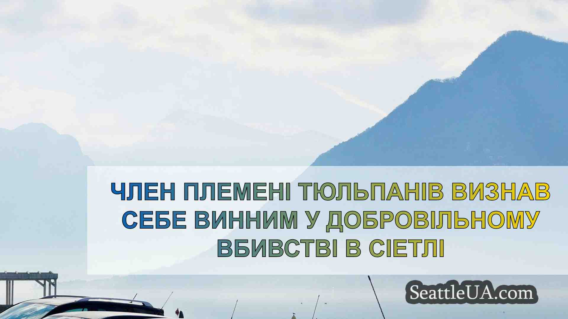 Новини Сіетла SeattleUA