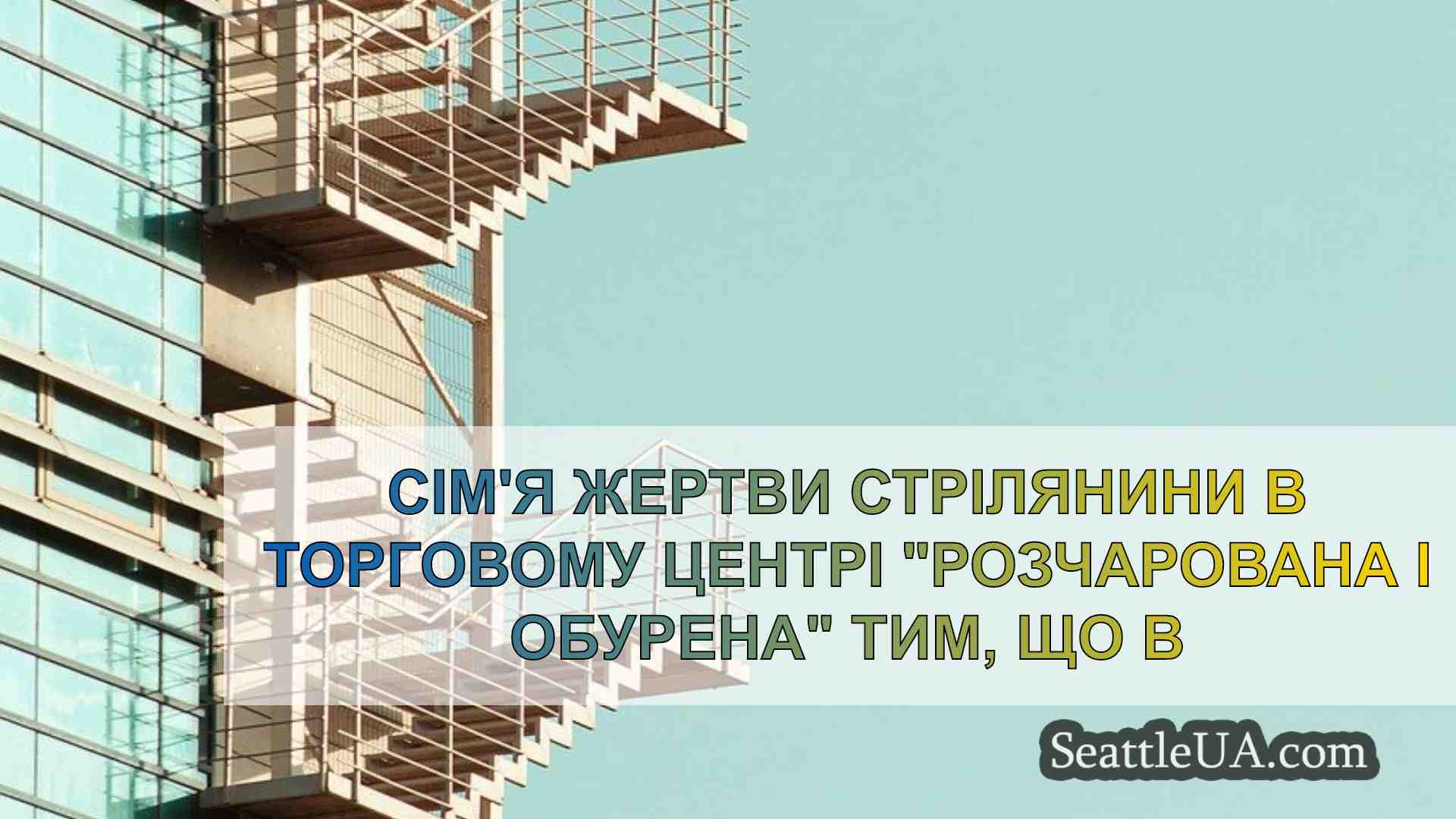Новини Сіетла SeattleUA