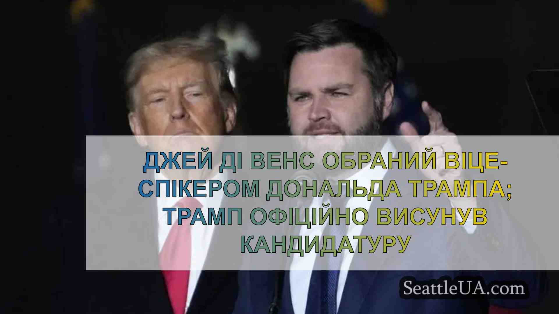 Джей Ді Венс обраний заступником