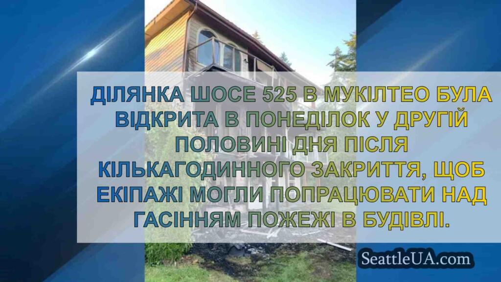SR 525 знову відкривається в Мукілтео