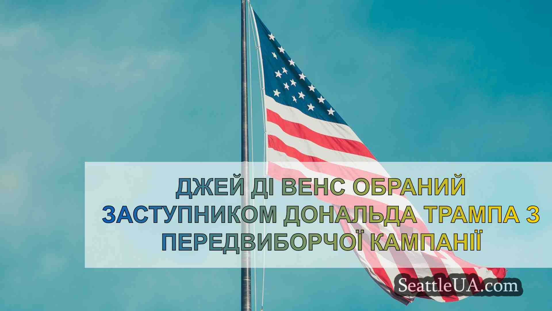 Новини Сіетла SeattleUA