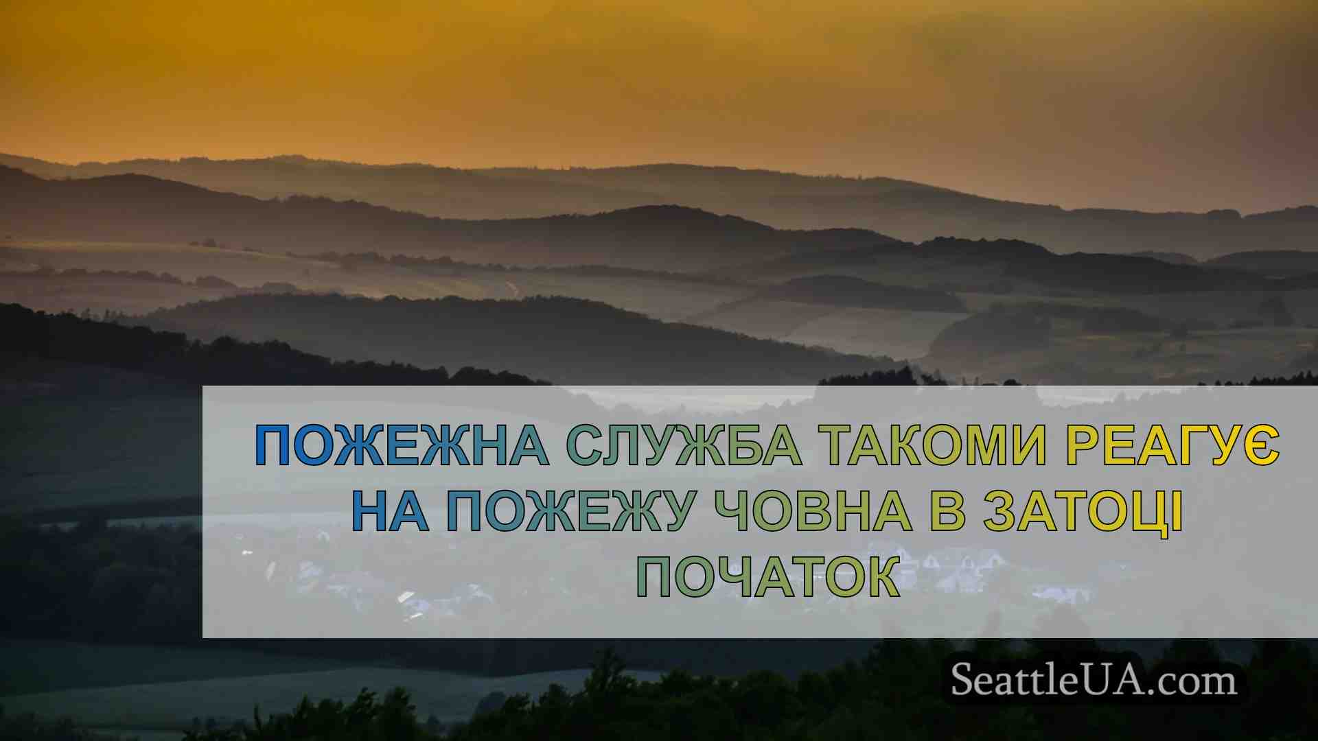 Пожежна служба Такоми реагує на пожежу