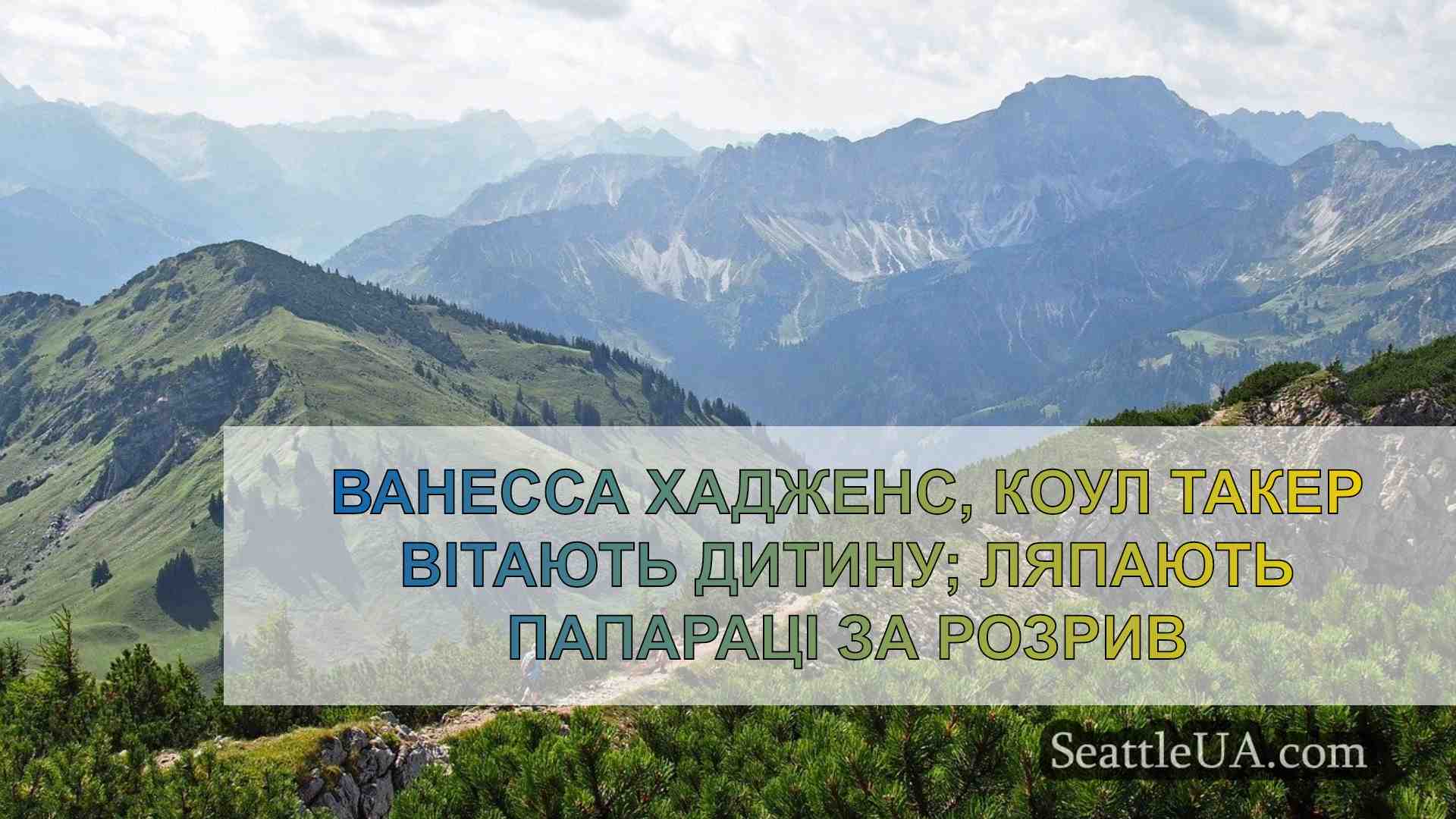 Новини Сіетла SeattleUA