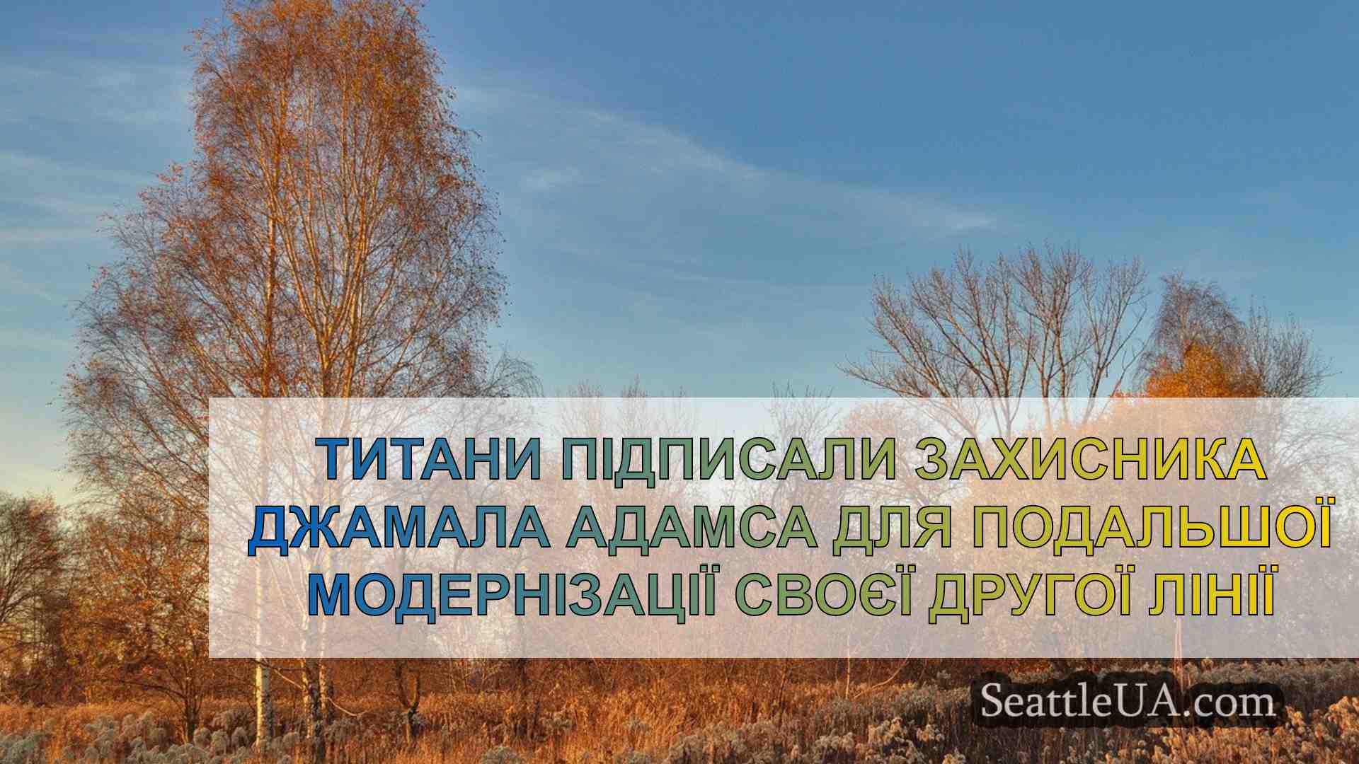 Новини Сіетла SeattleUA