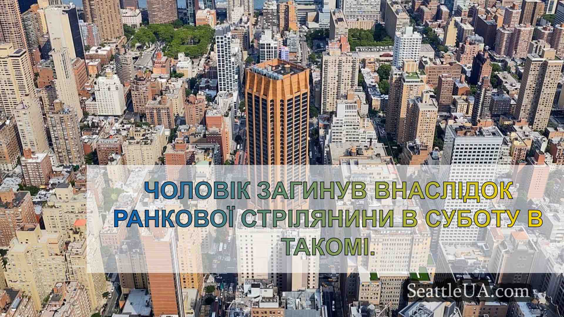 Новини Сіетла SeattleUA
