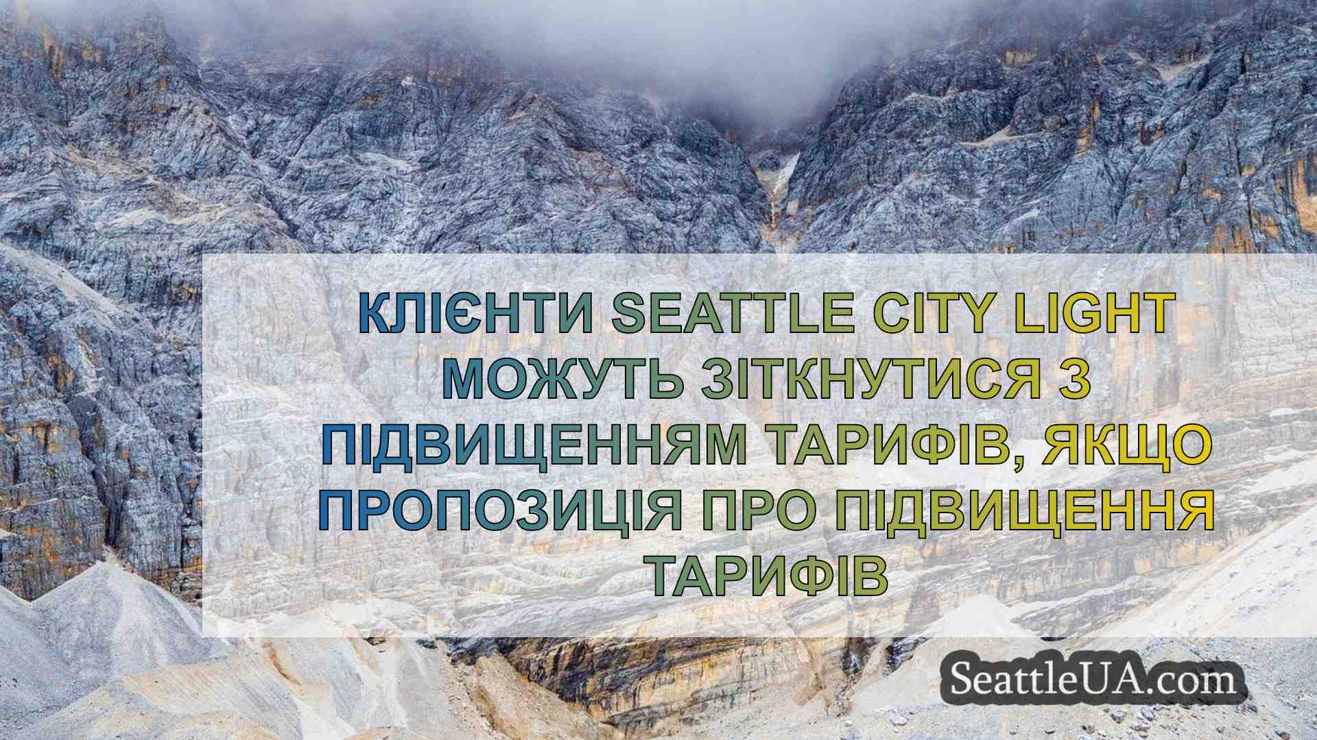 Клієнти Seattle City Light можуть