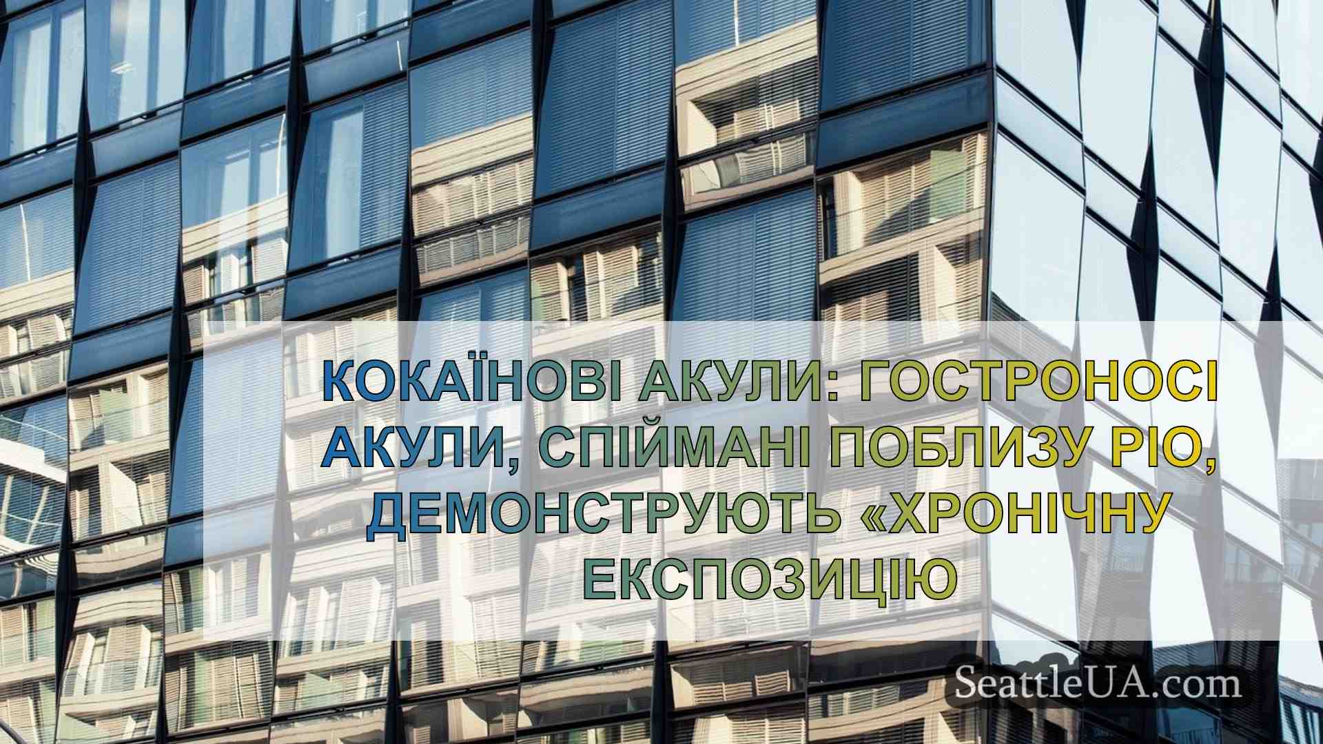 Новини Сіетла SeattleUA