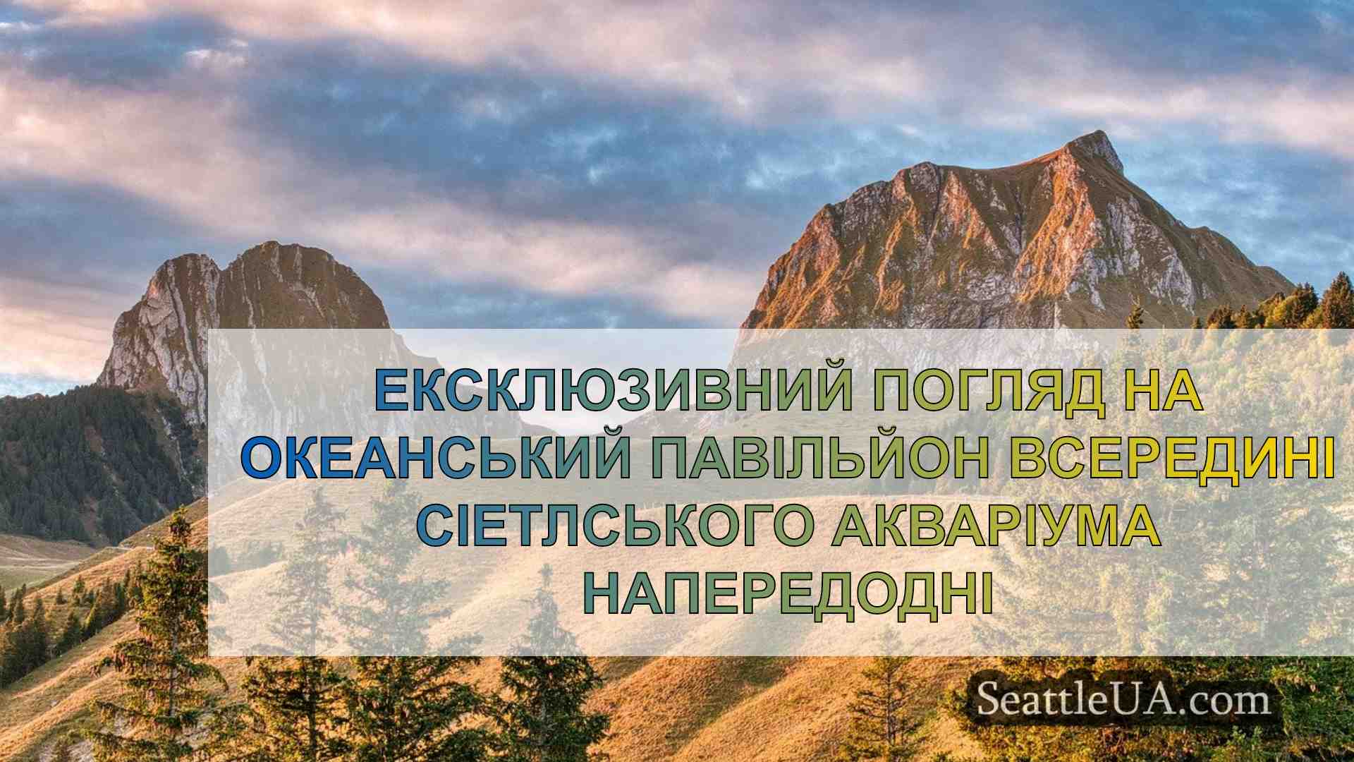 Новини Сіетла SeattleUA