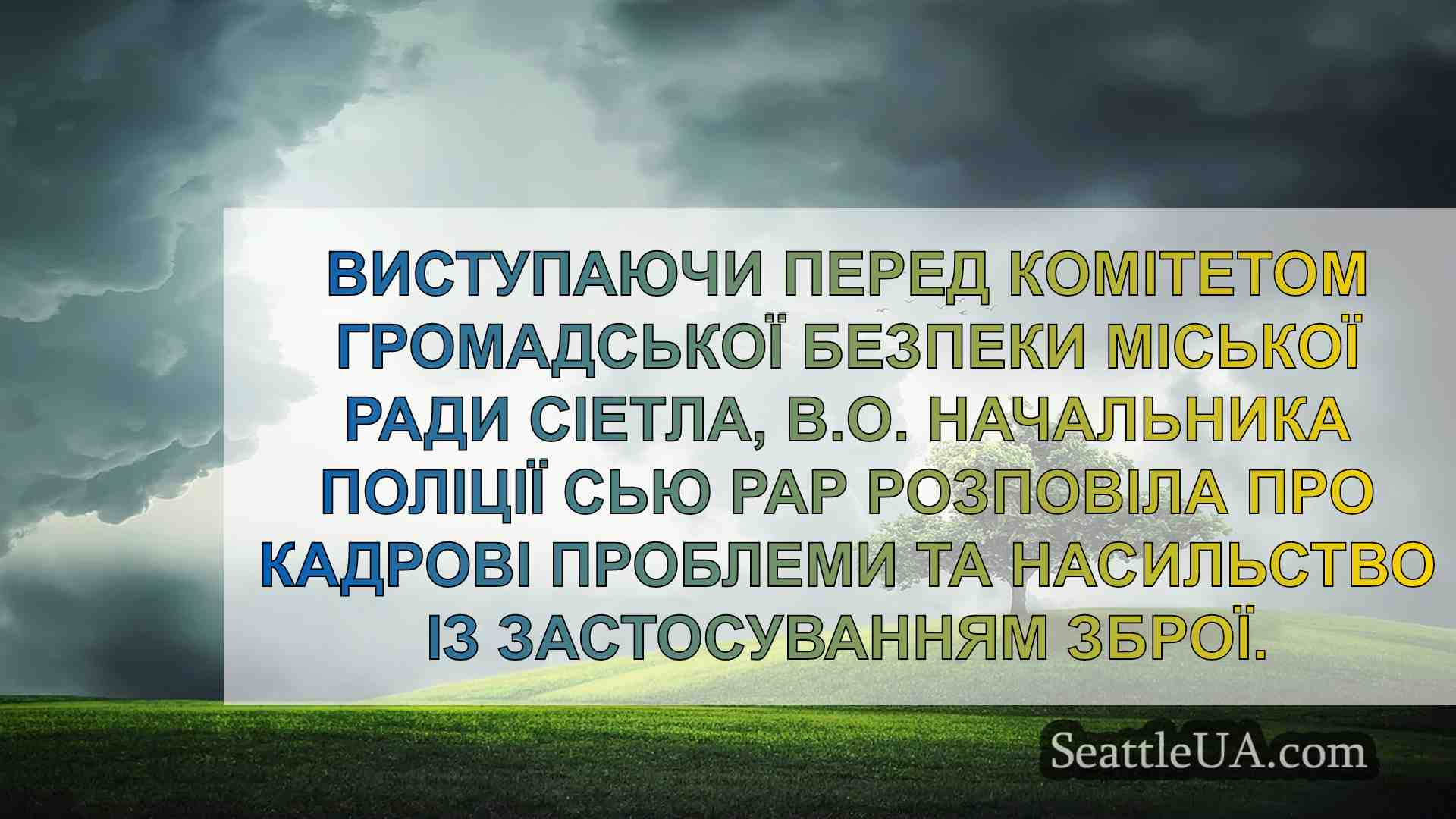Новини Сіетла SeattleUA