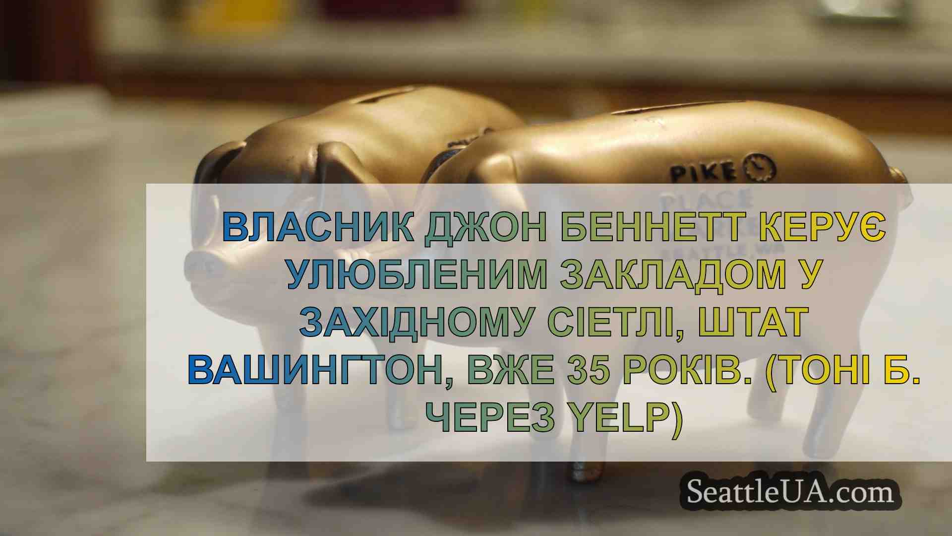 Новини Сіетла SeattleUA