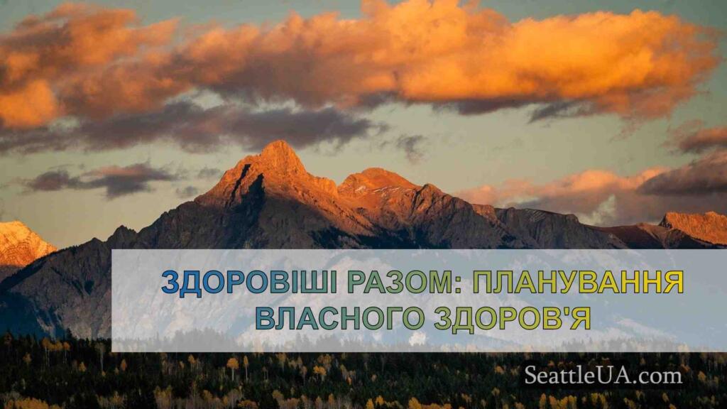 Здоровіші разом: Планування власного