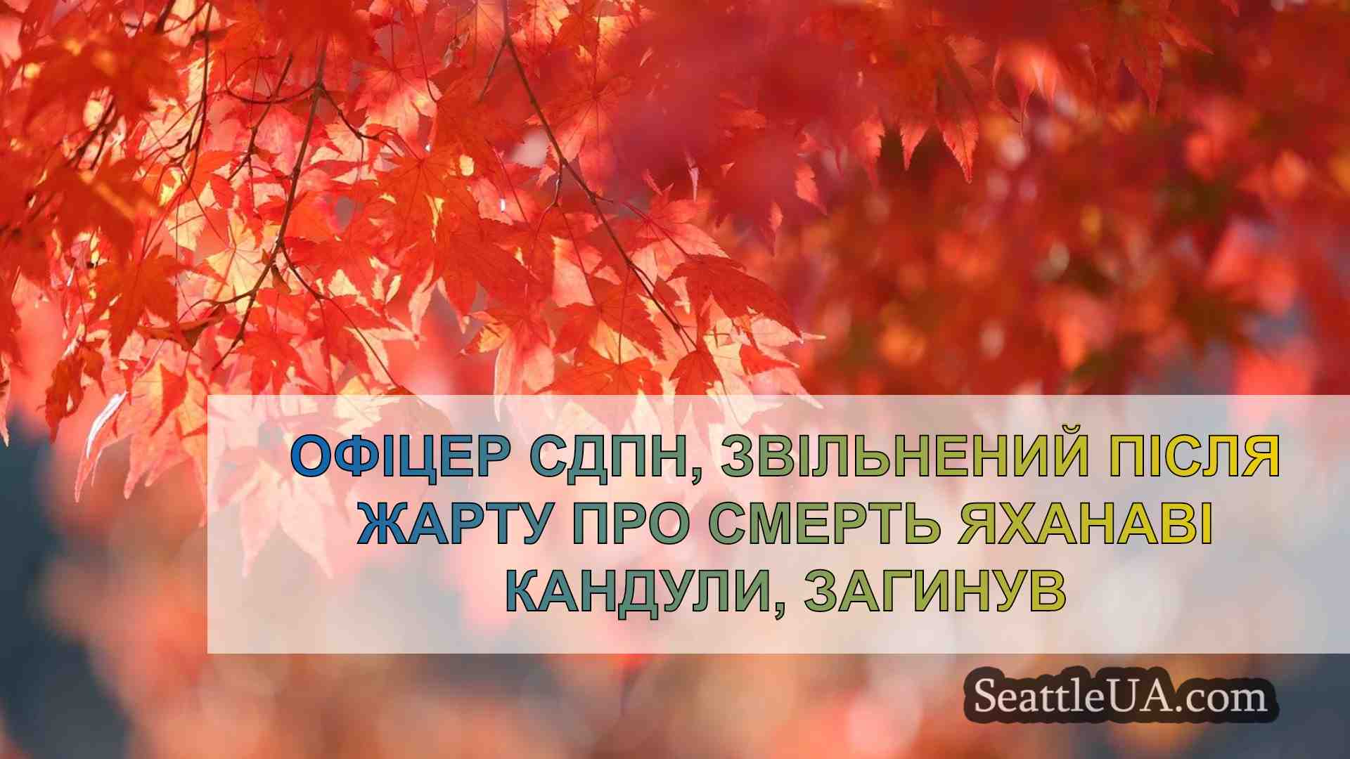 Новини Сіетла SeattleUA