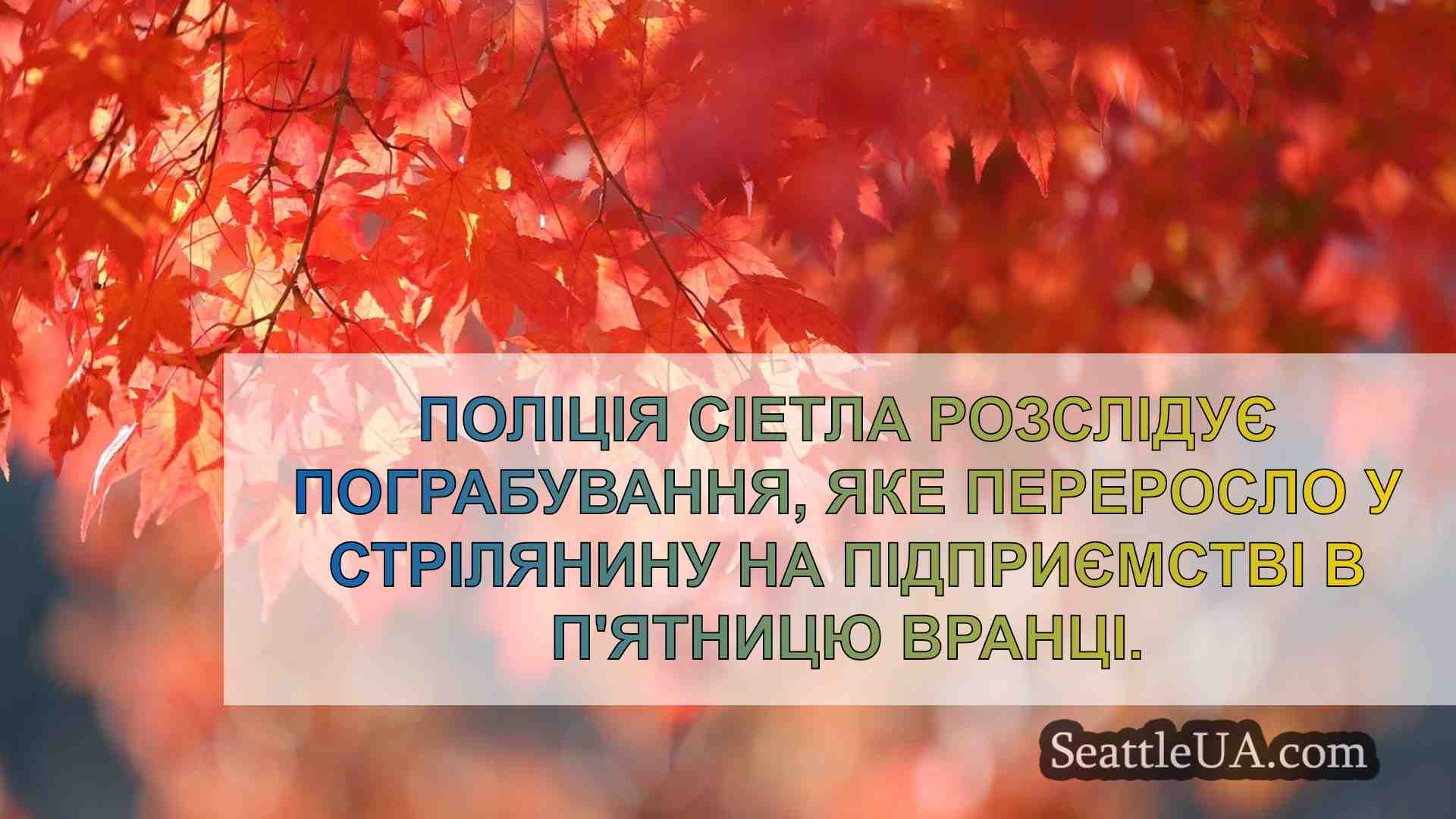 Новини Сіетла SeattleUA