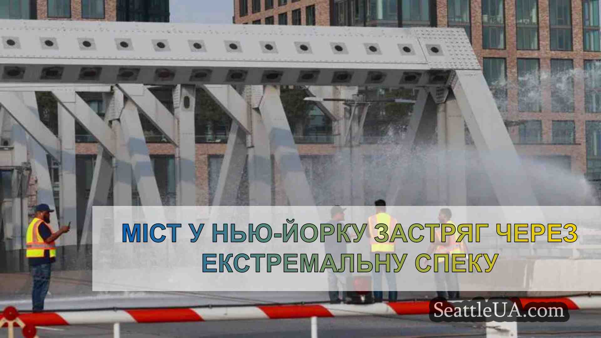 Міст у Нью-Йорку застряг через