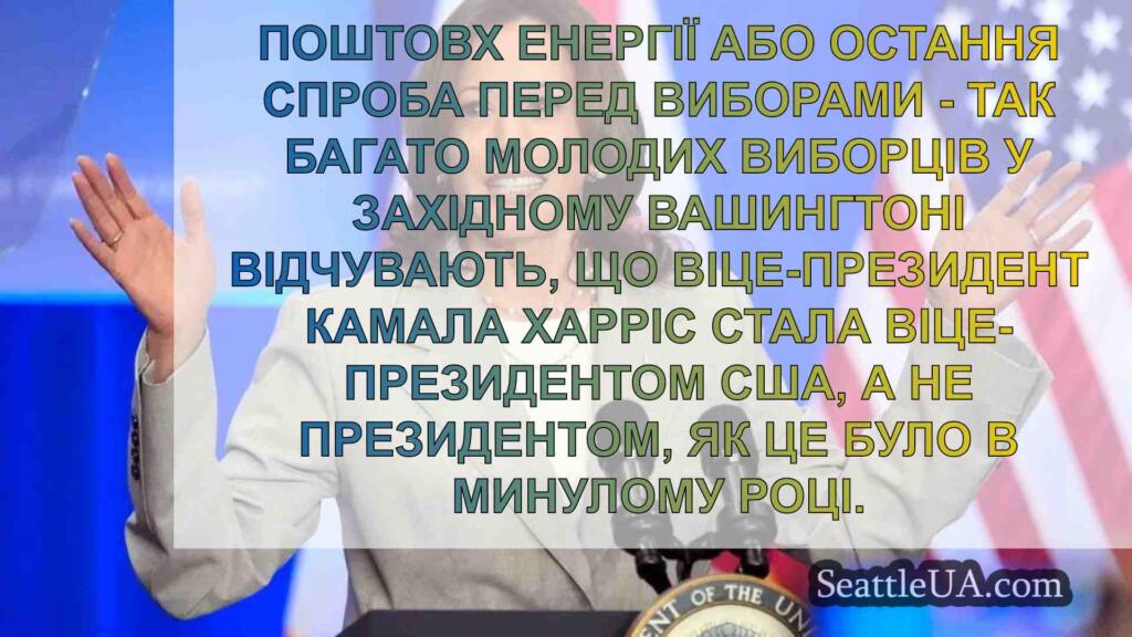 Підтримка Камали Гарріс омолоджує надію