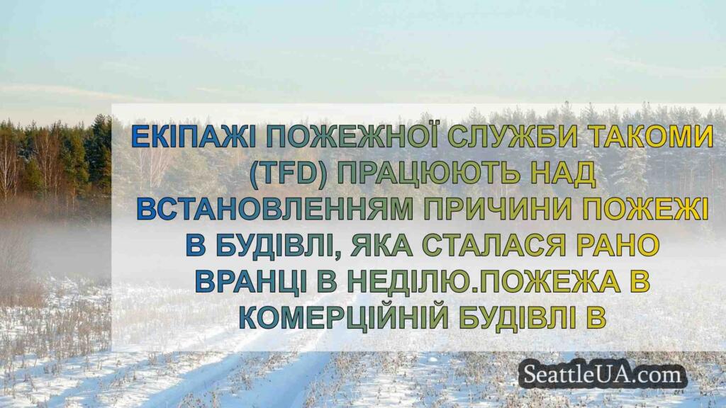 Будівля в Такомі визнана повністю