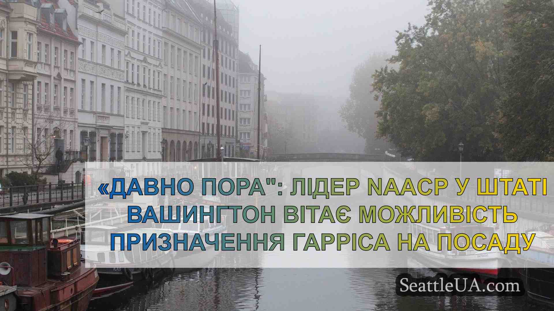 Новини Сіетла SeattleUA