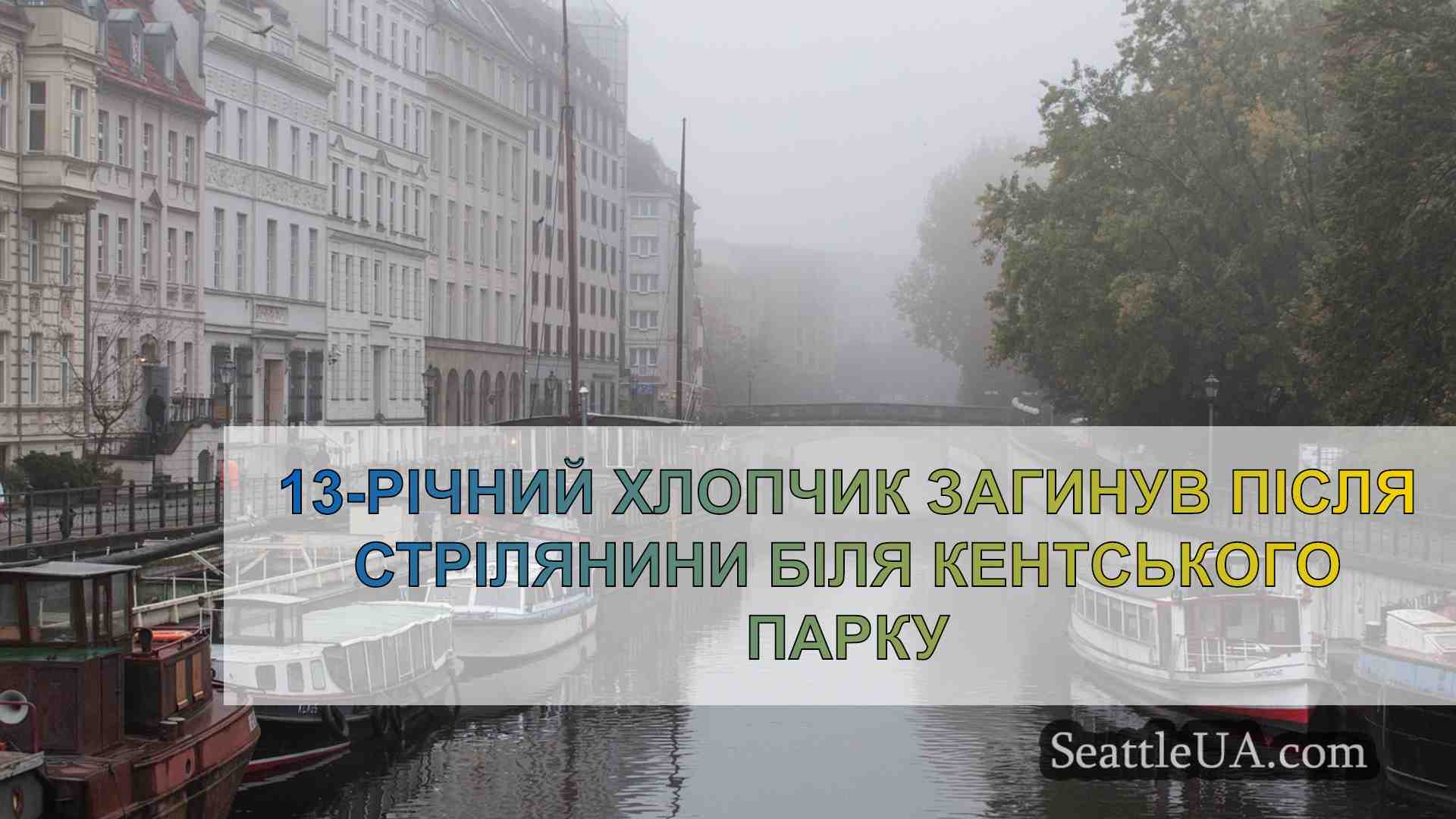 Новини Сіетла SeattleUA