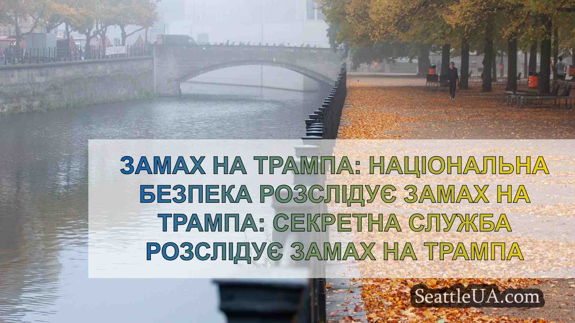 Новини Сіетла SeattleUA