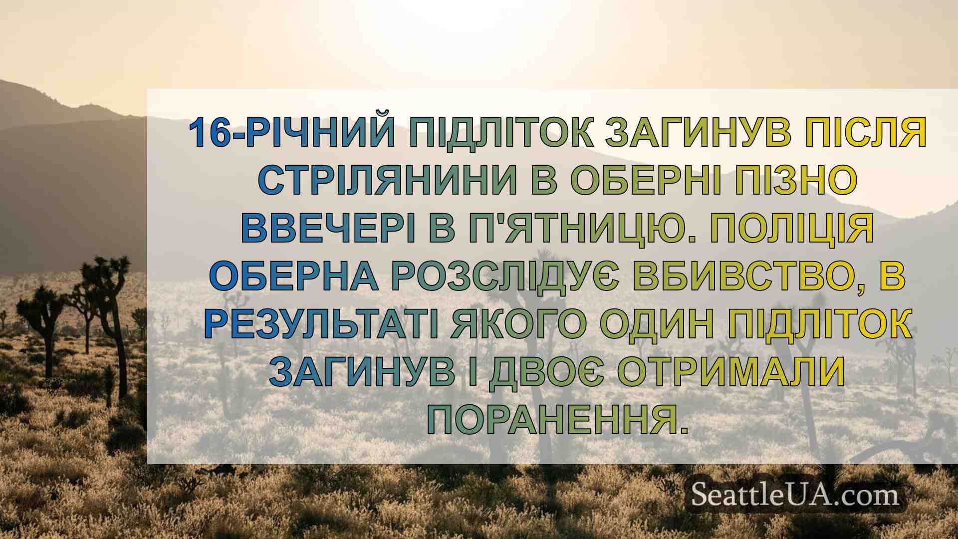 Новини Сіетла SeattleUA