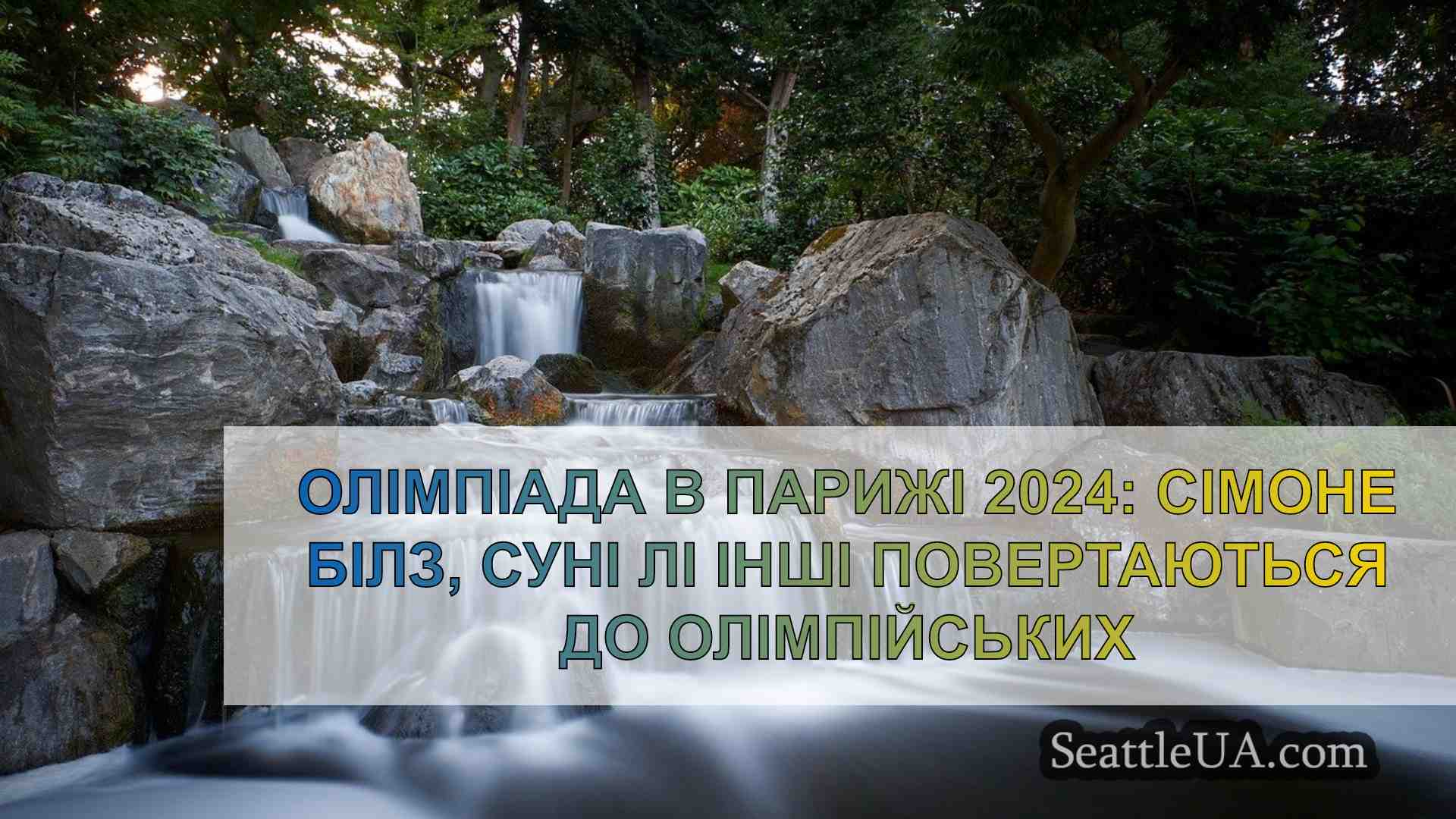 Новини Сіетла SeattleUA