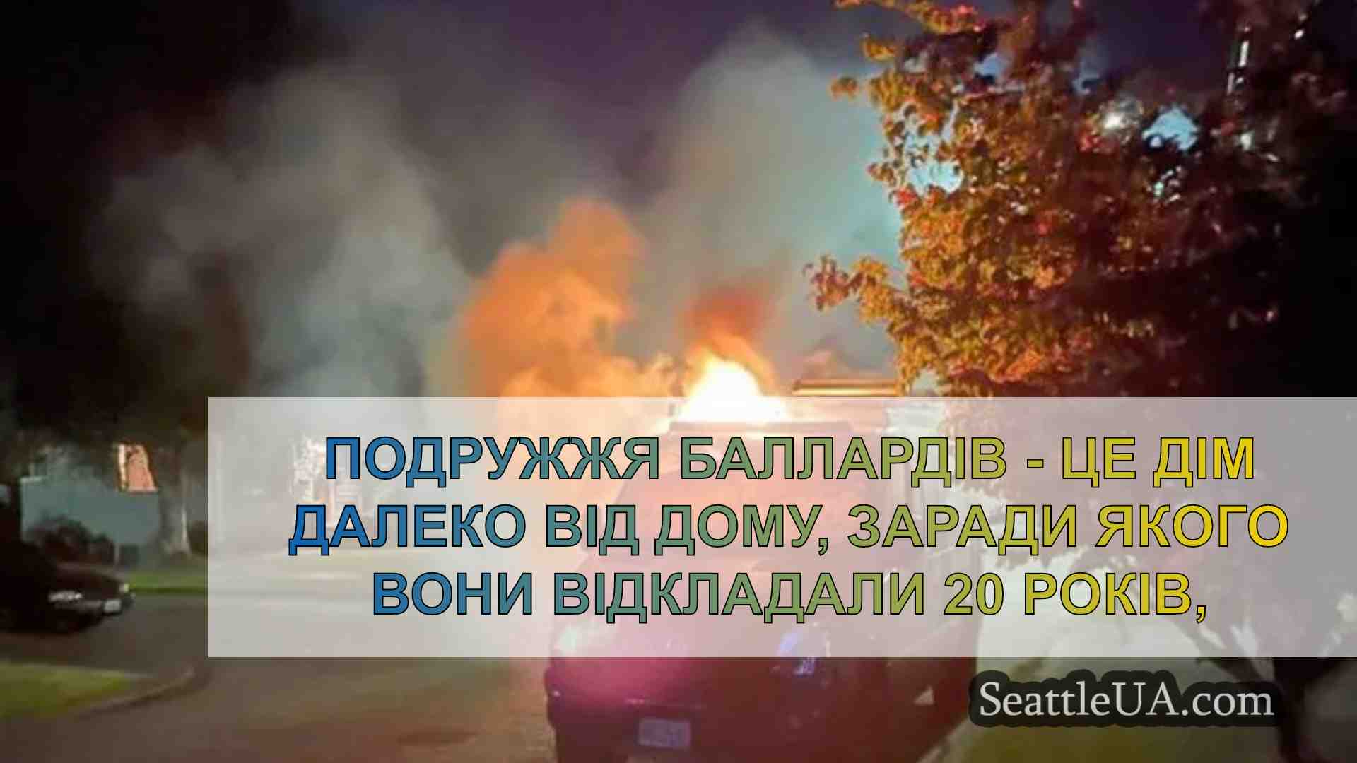 Будинок подружжя Баллардів далеко від