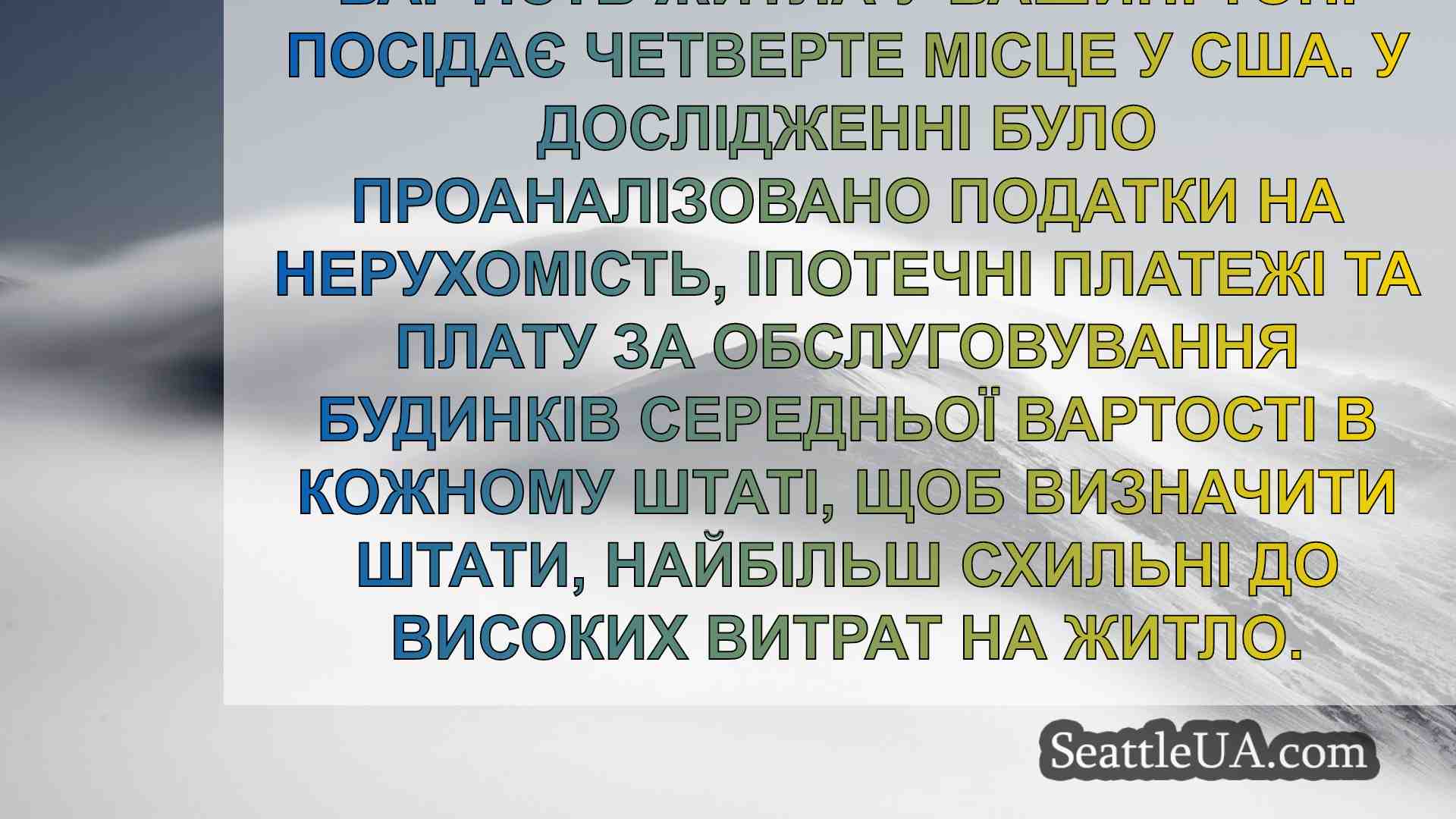 Вашингтон посідає четверте місце в США