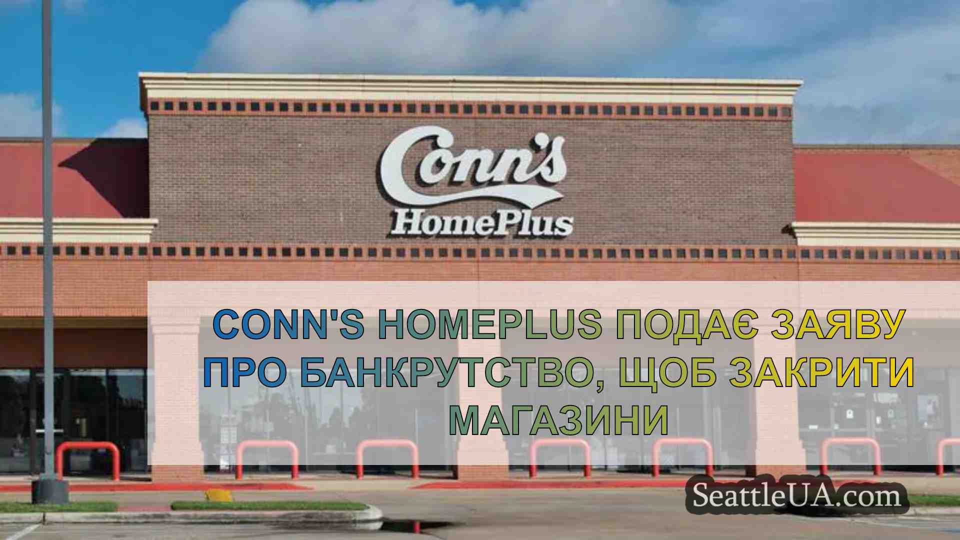 Conn's HomePlus подає заяву про
