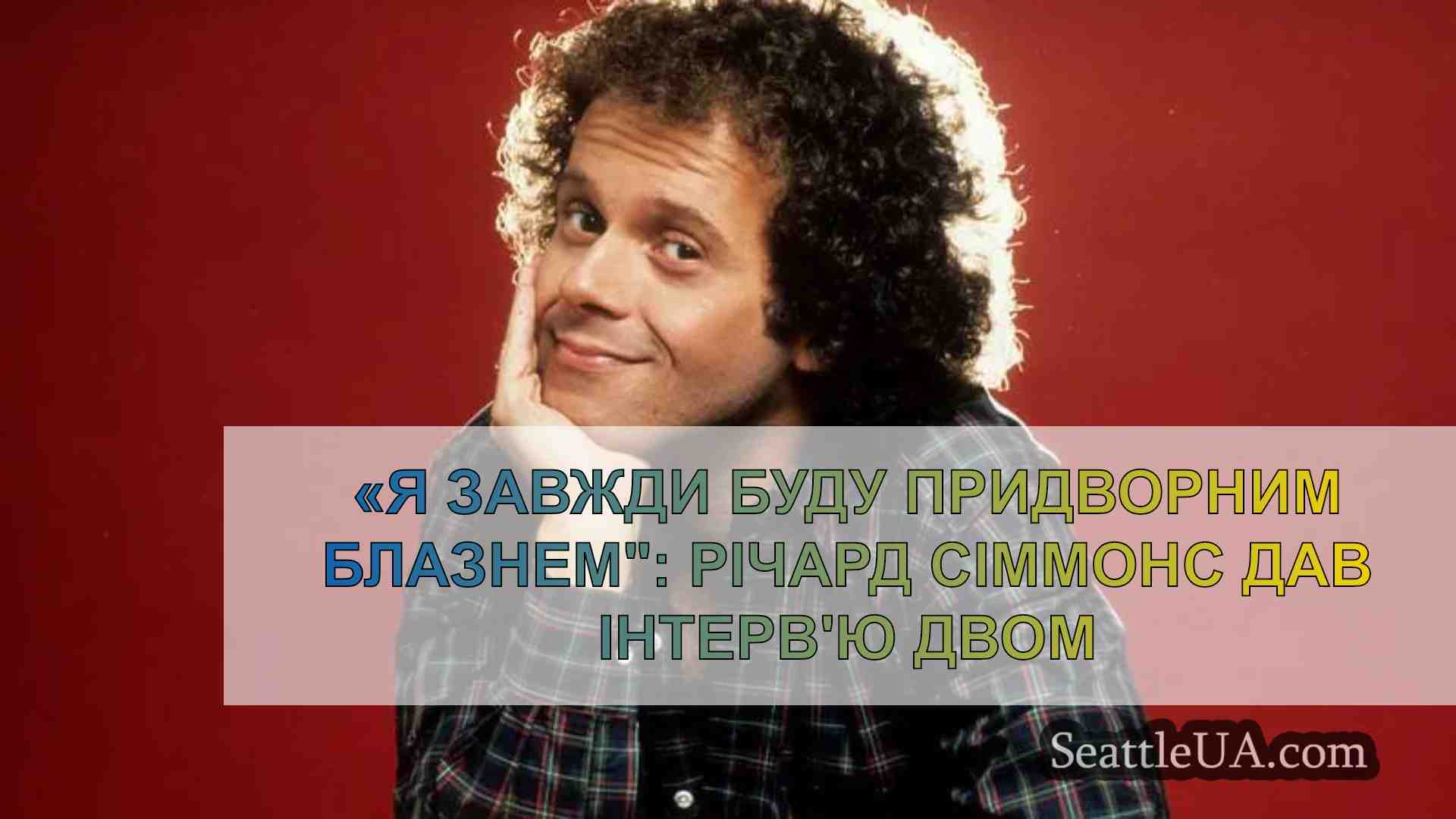 «Я завжди буду придворним блазнем: