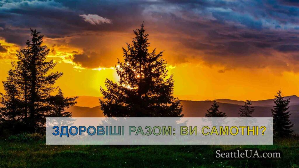 Здоровіші разом: Ви самотні?