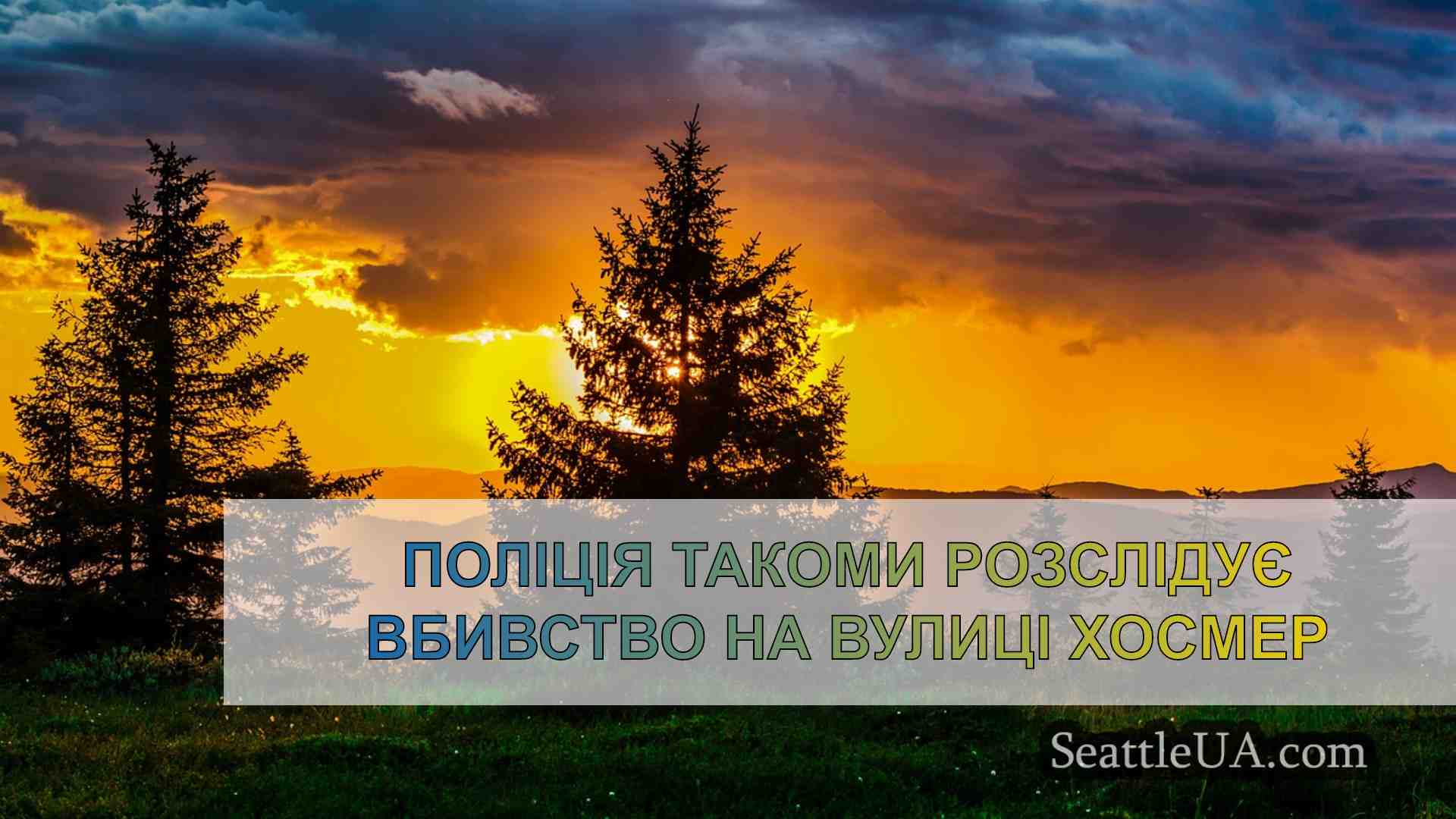 Новини Сіетла SeattleUA