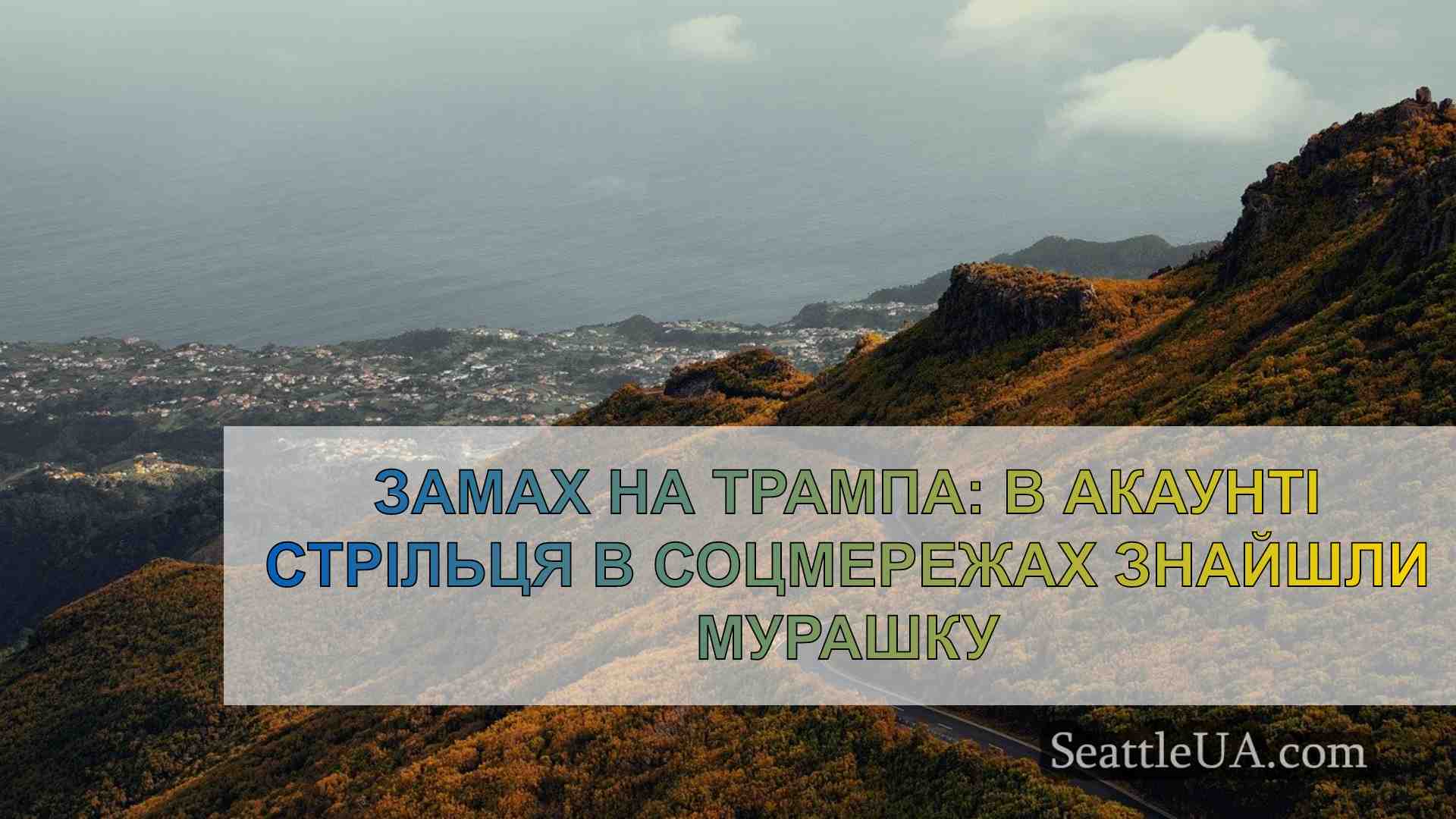 Новини Сіетла SeattleUA