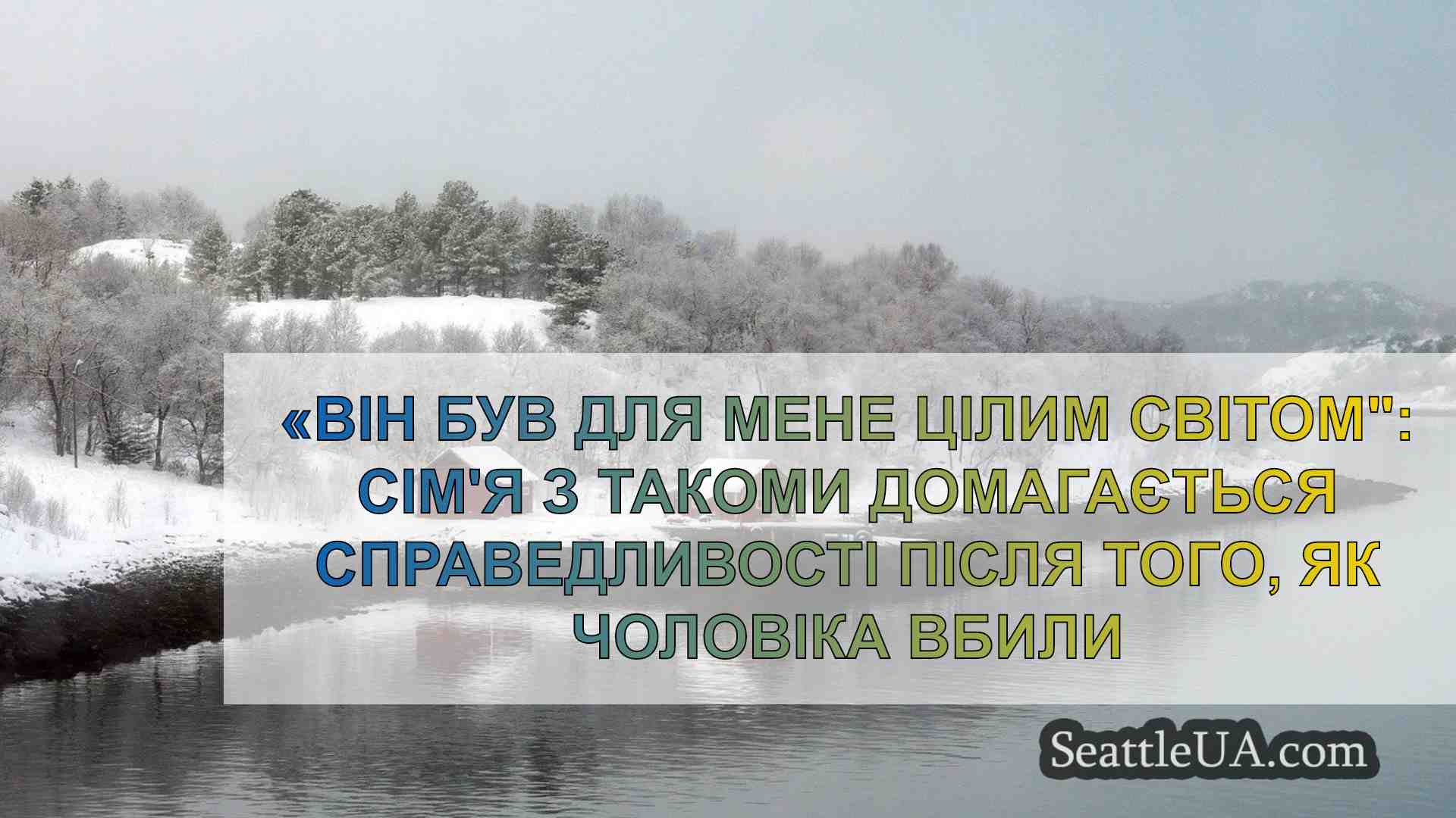 Новини Сіетла SeattleUA